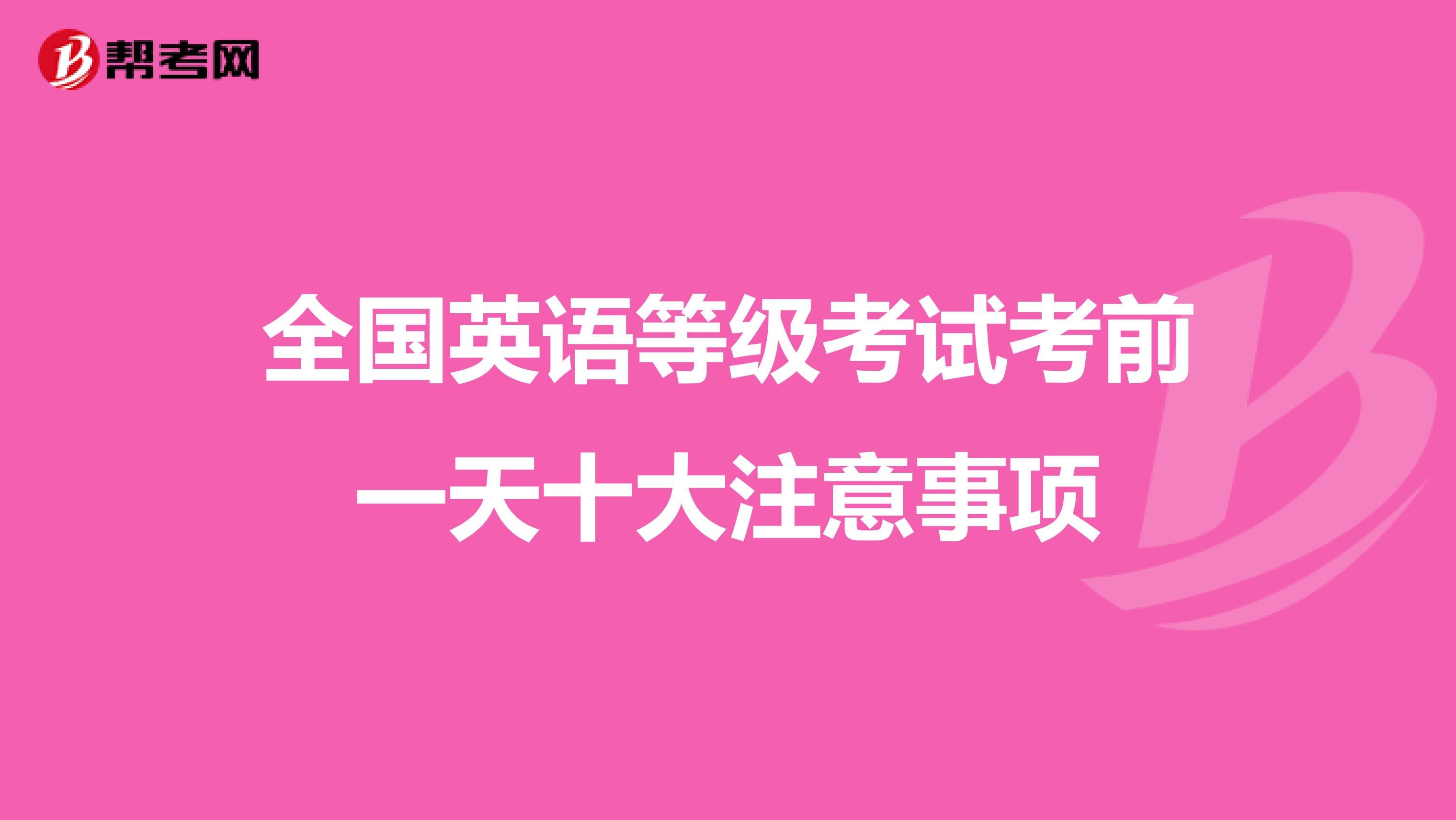 全国英语等级考试考前一天十大注意事项