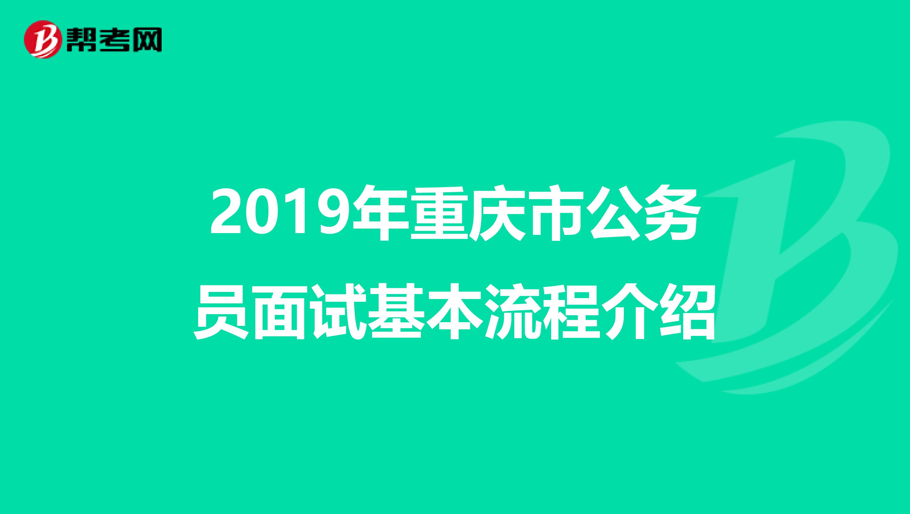 2019年重庆市公务员面试基本流程介绍