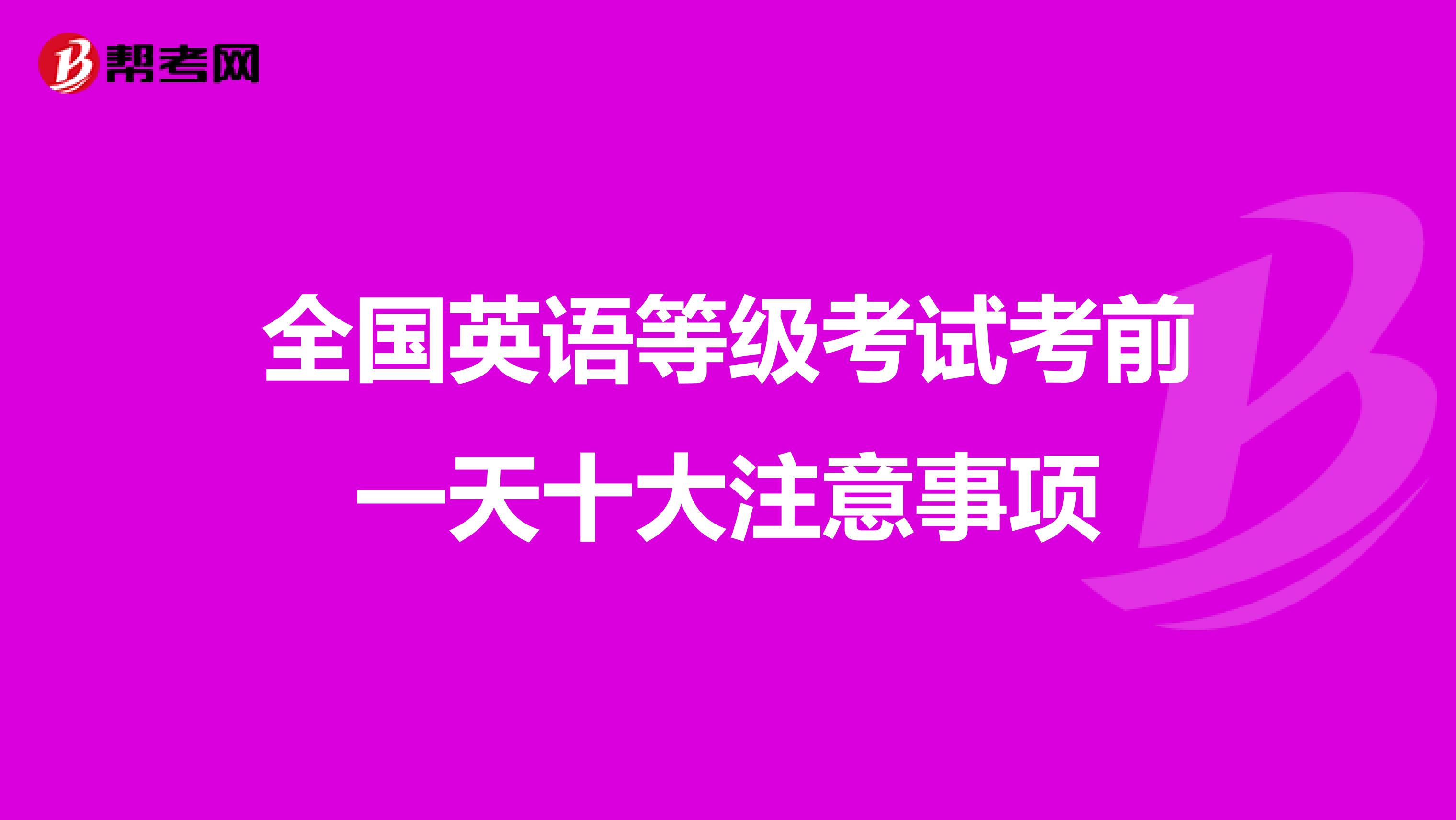 全国英语等级考试考前一天十大注意事项