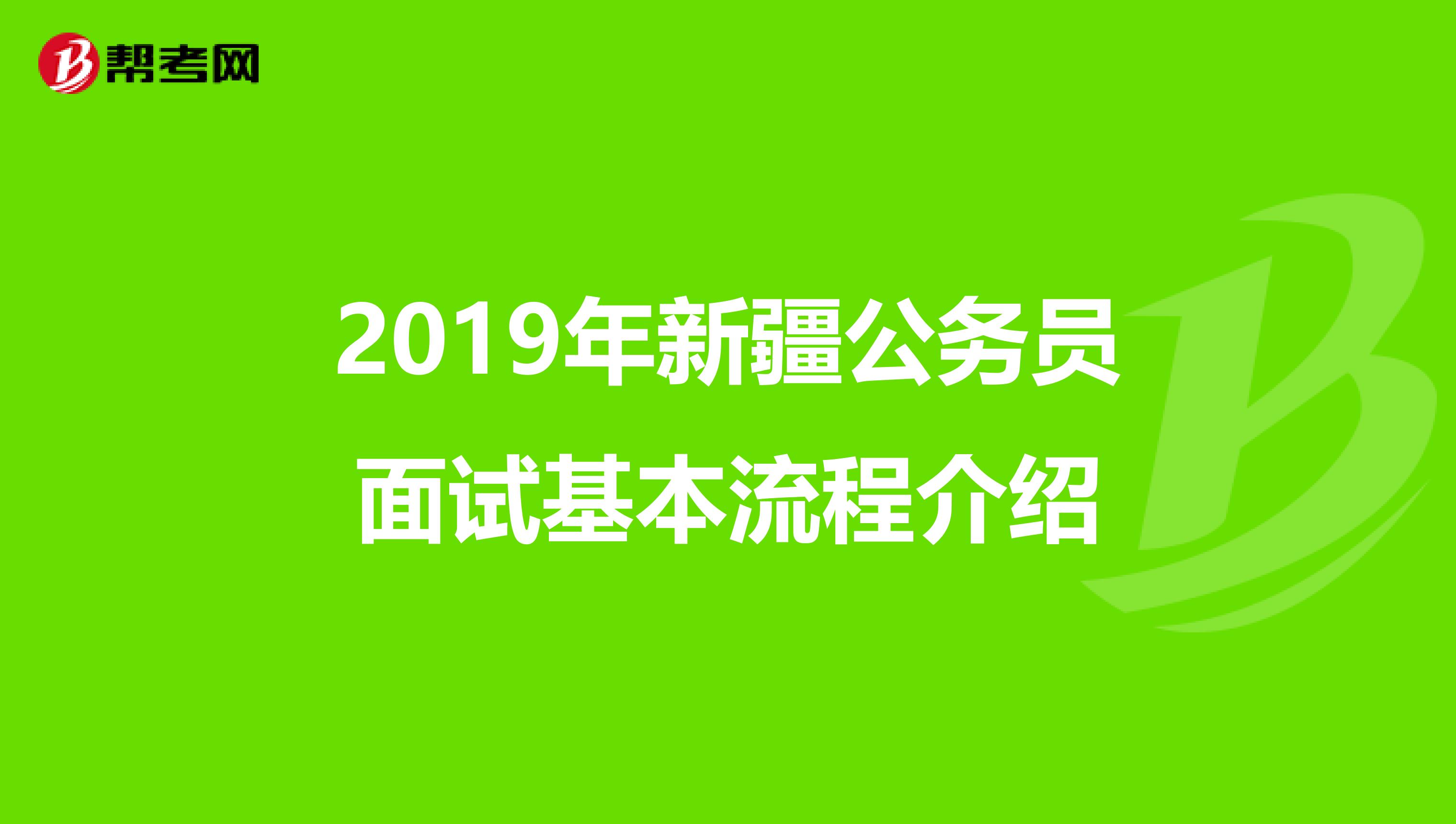 2019年新疆公务员面试基本流程介绍