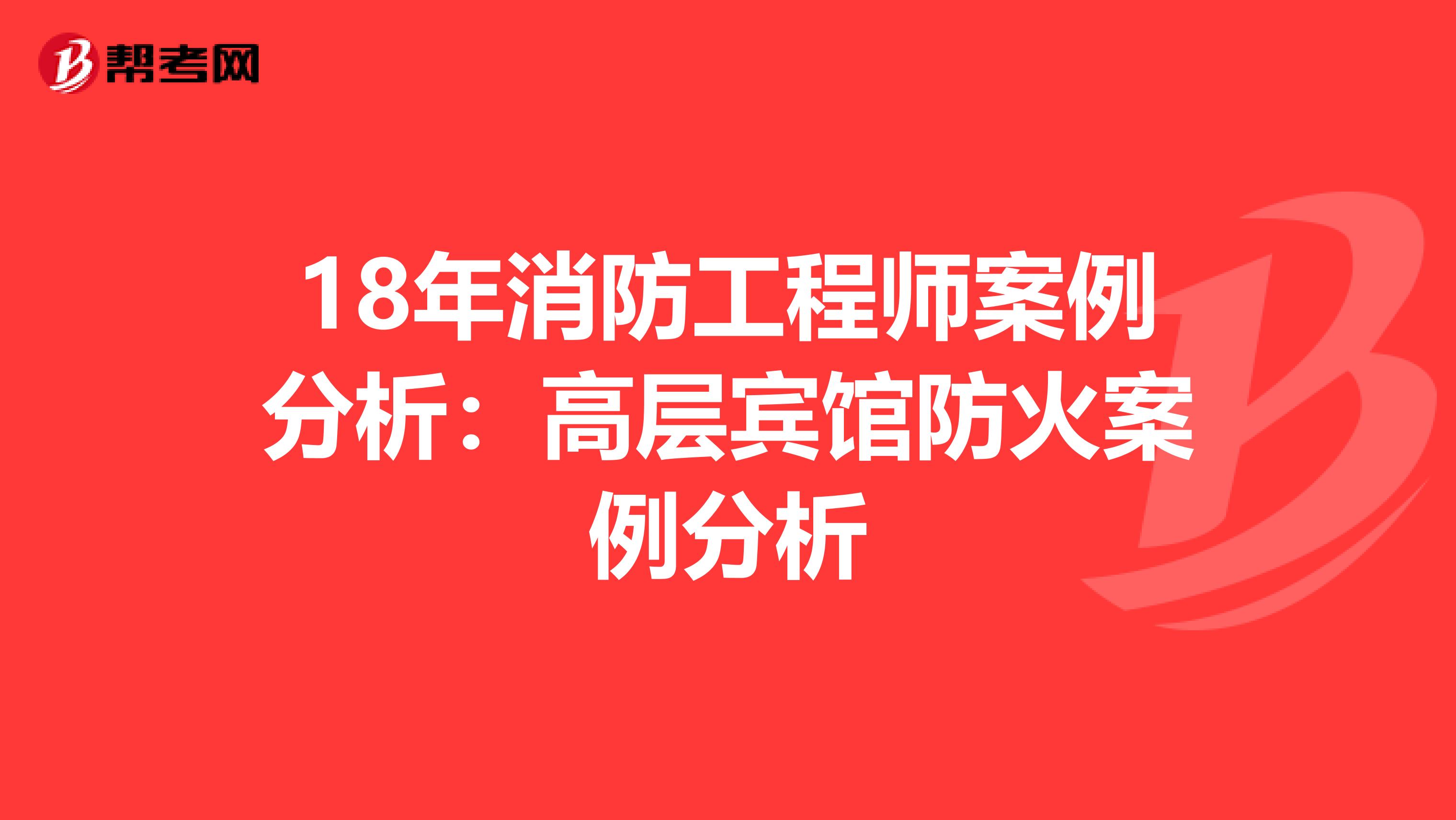 18年消防工程师案例分析：高层宾馆防火案例分析