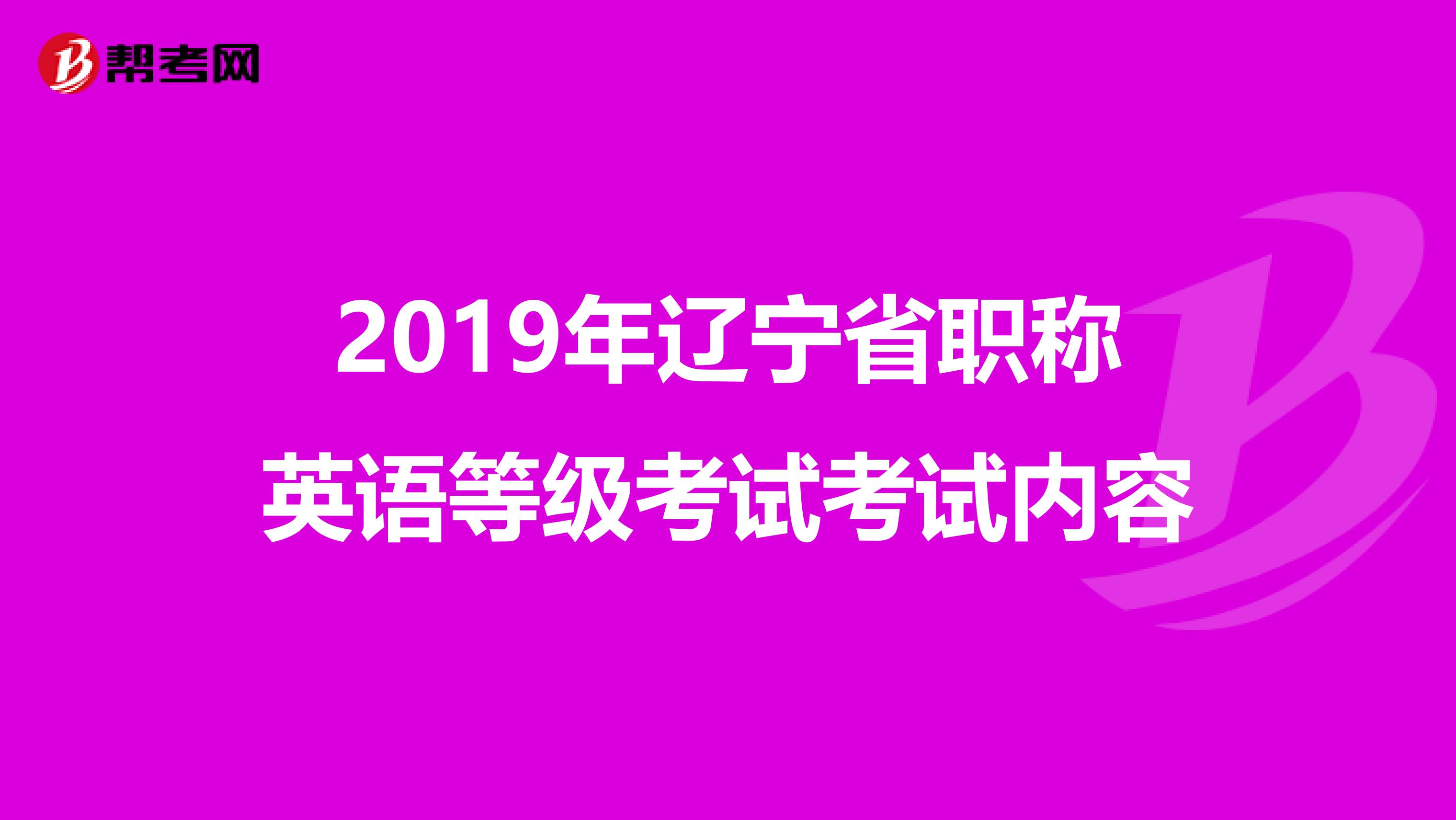 2019年辽宁省职称英语等级考试考试内容