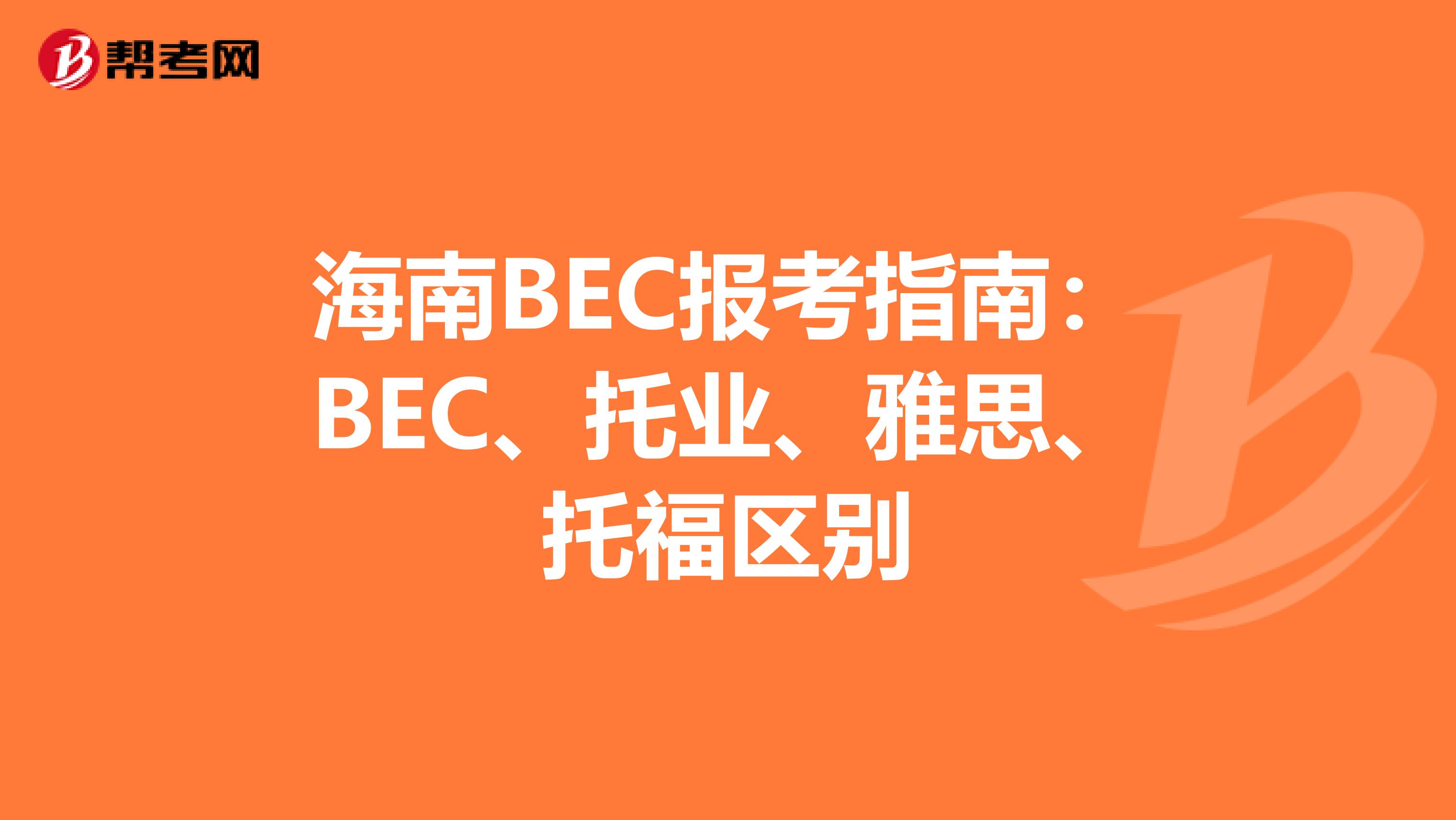 海南BEC报考指南：BEC、托业、雅思、托福区别