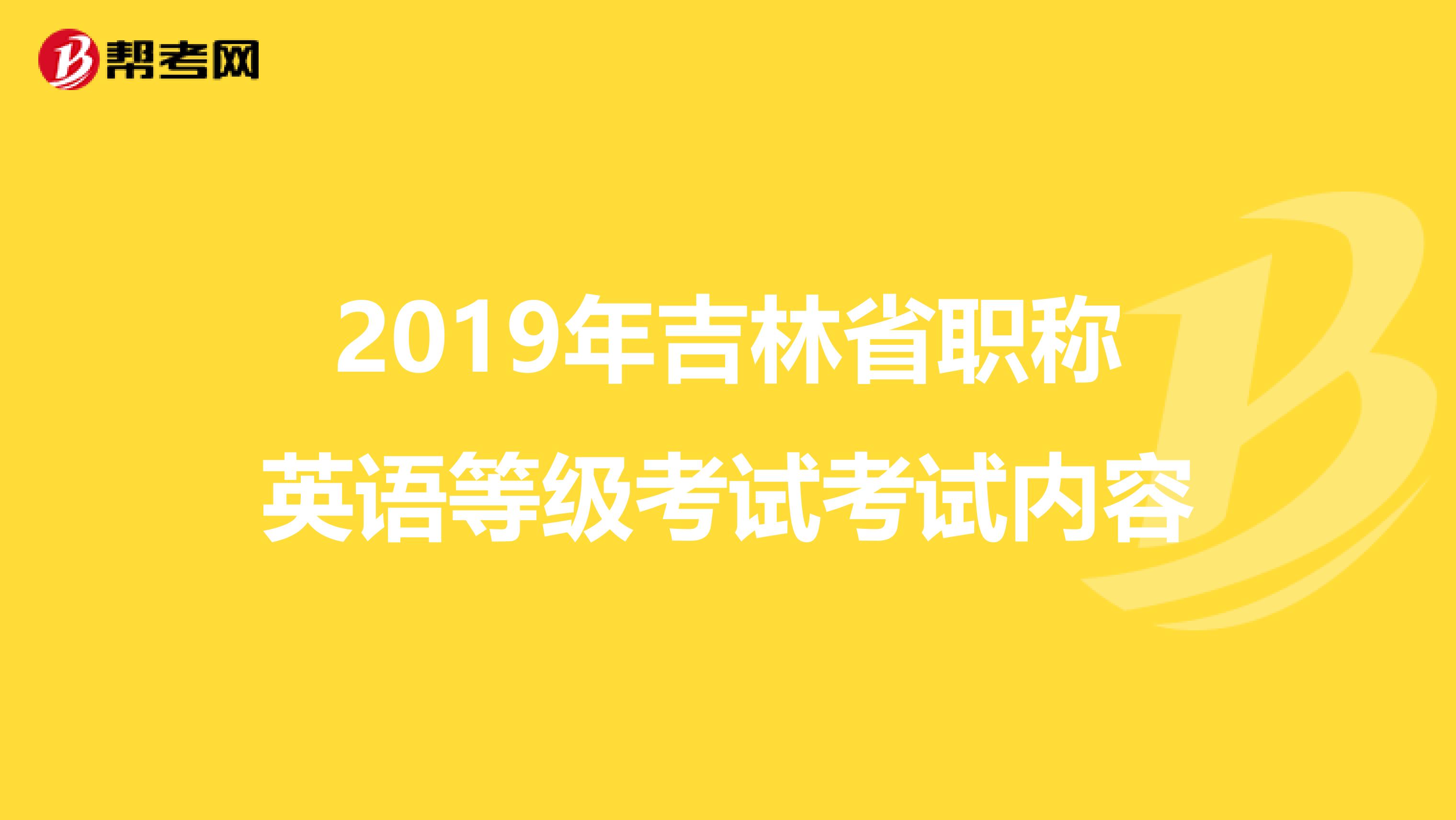 2019年吉林省职称英语等级考试考试内容