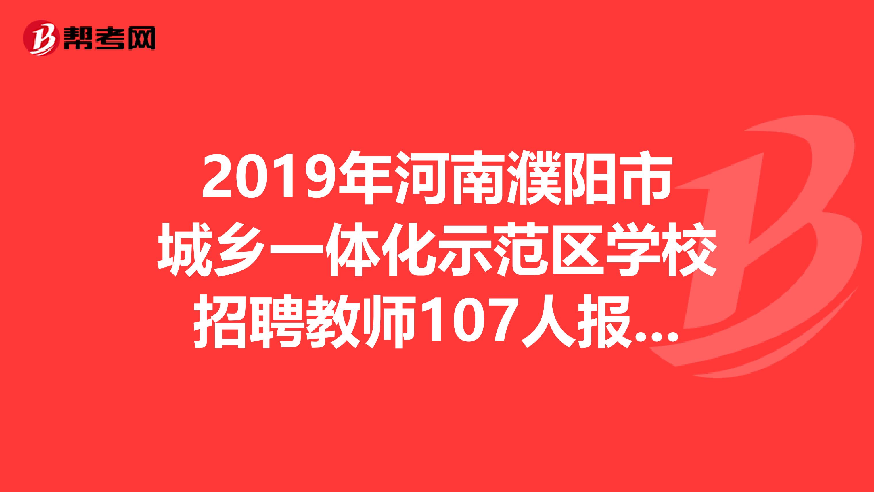 2019年河南濮阳市城乡一体化示范区学校招聘教师107人报名入口