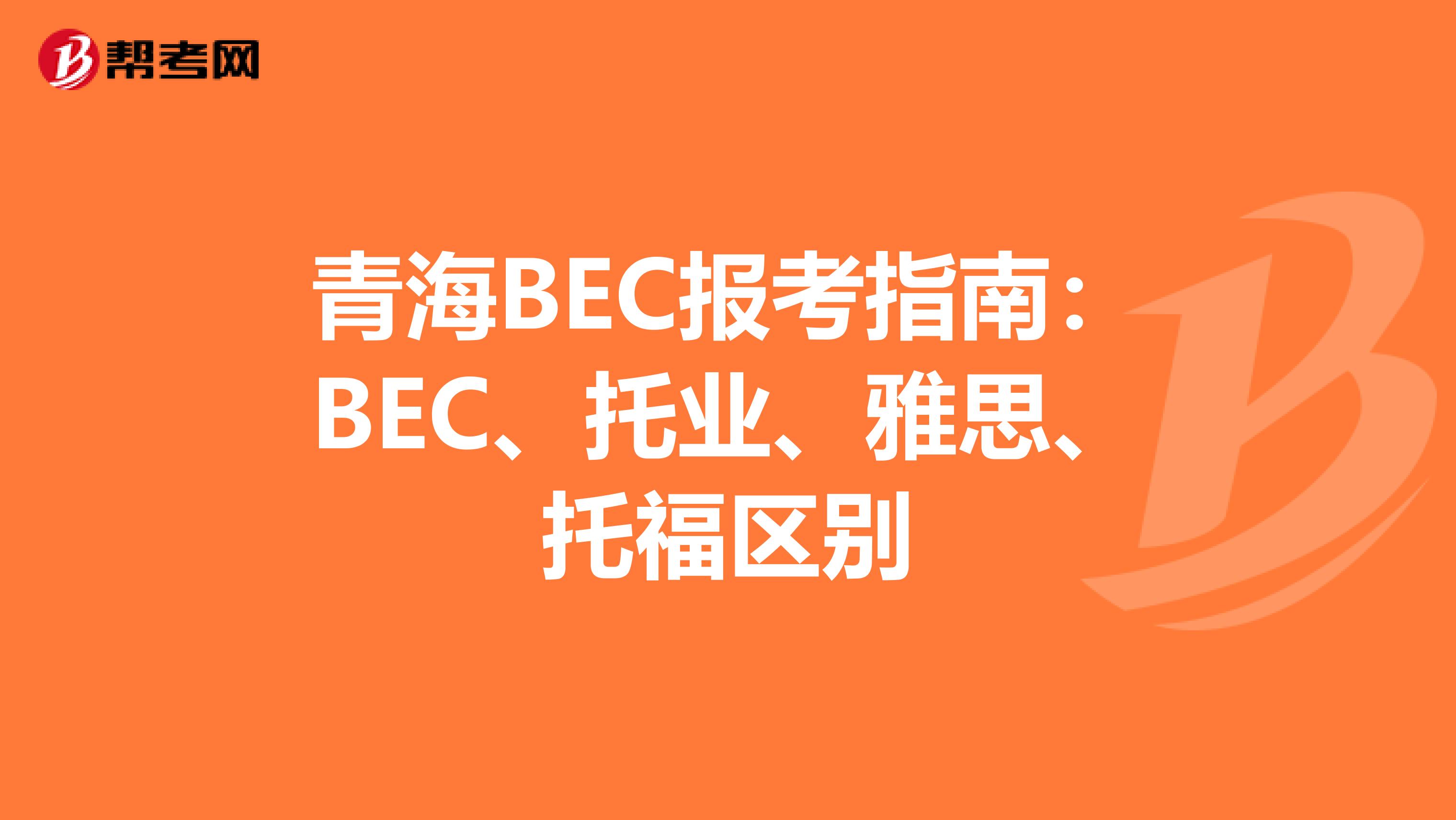 青海BEC报考指南：BEC、托业、雅思、托福区别