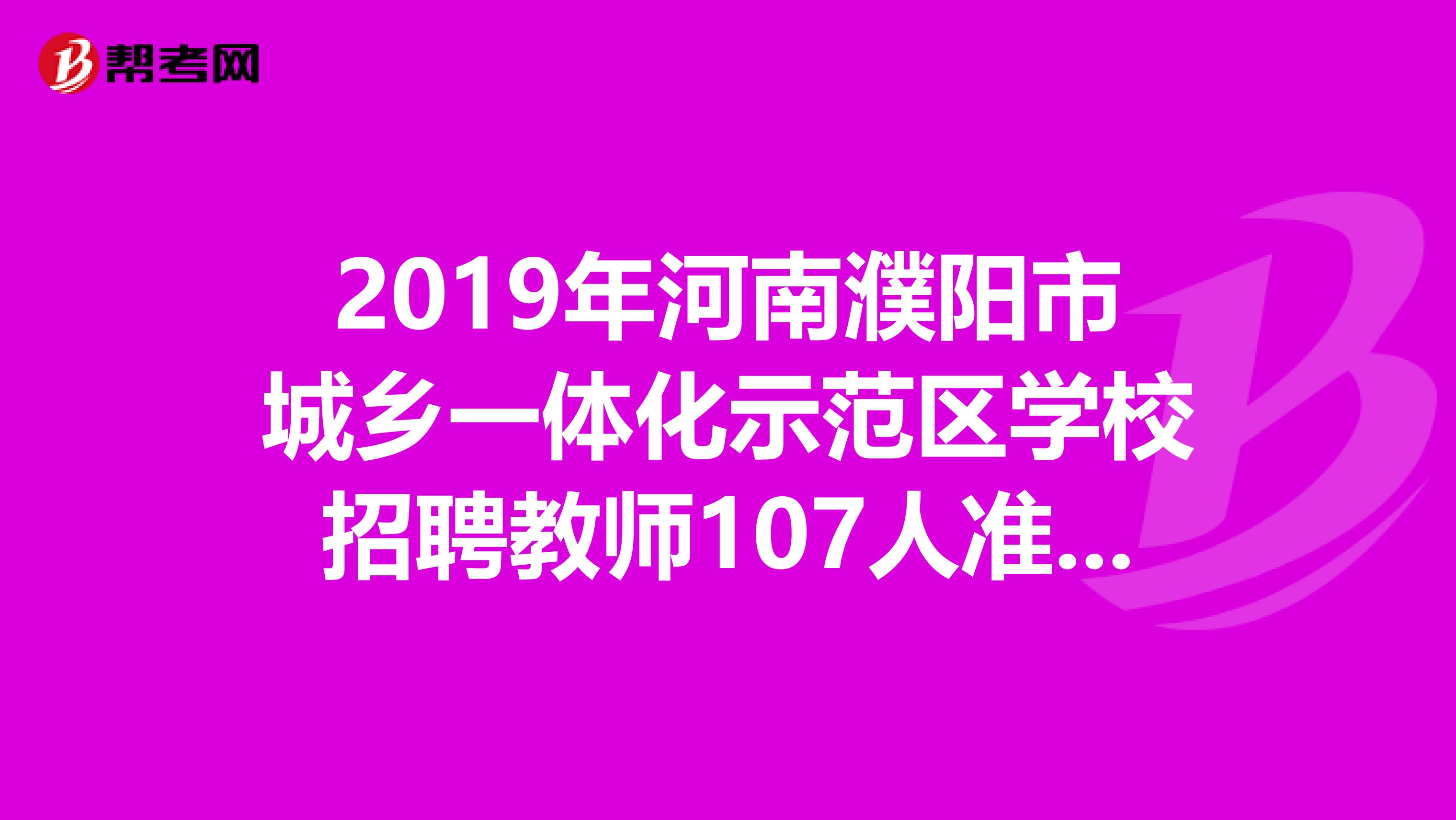 2019年河南濮阳市城乡一体化示范区学校招聘教师107人准考证打印