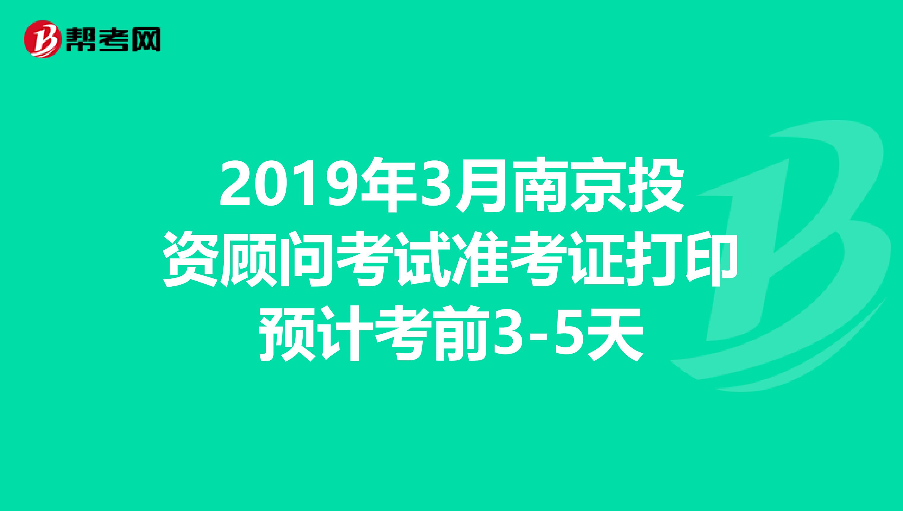 2019年3月南京投资顾问考试准考证打印预计考前3-5天