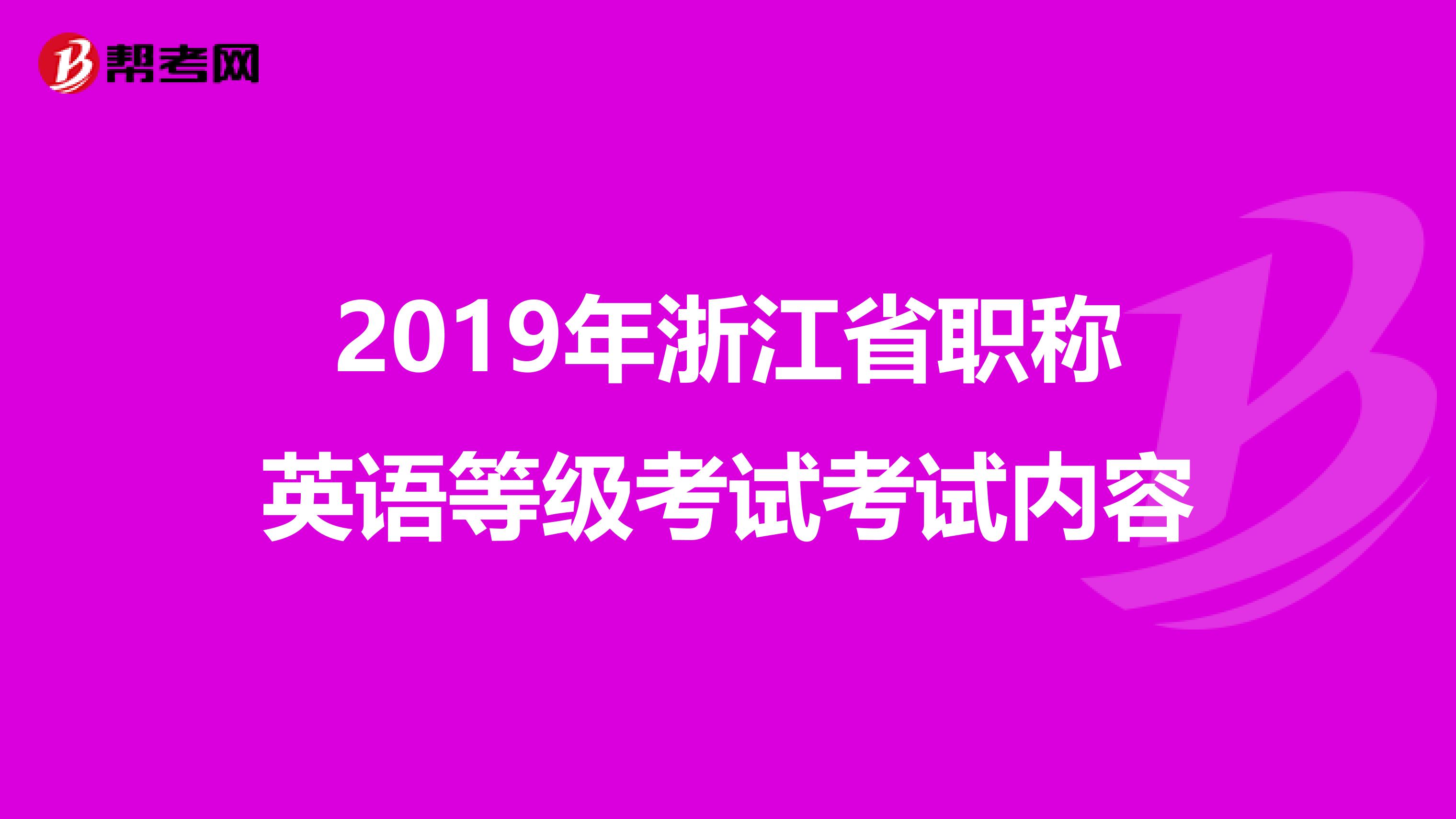 2019年浙江省职称英语等级考试考试内容