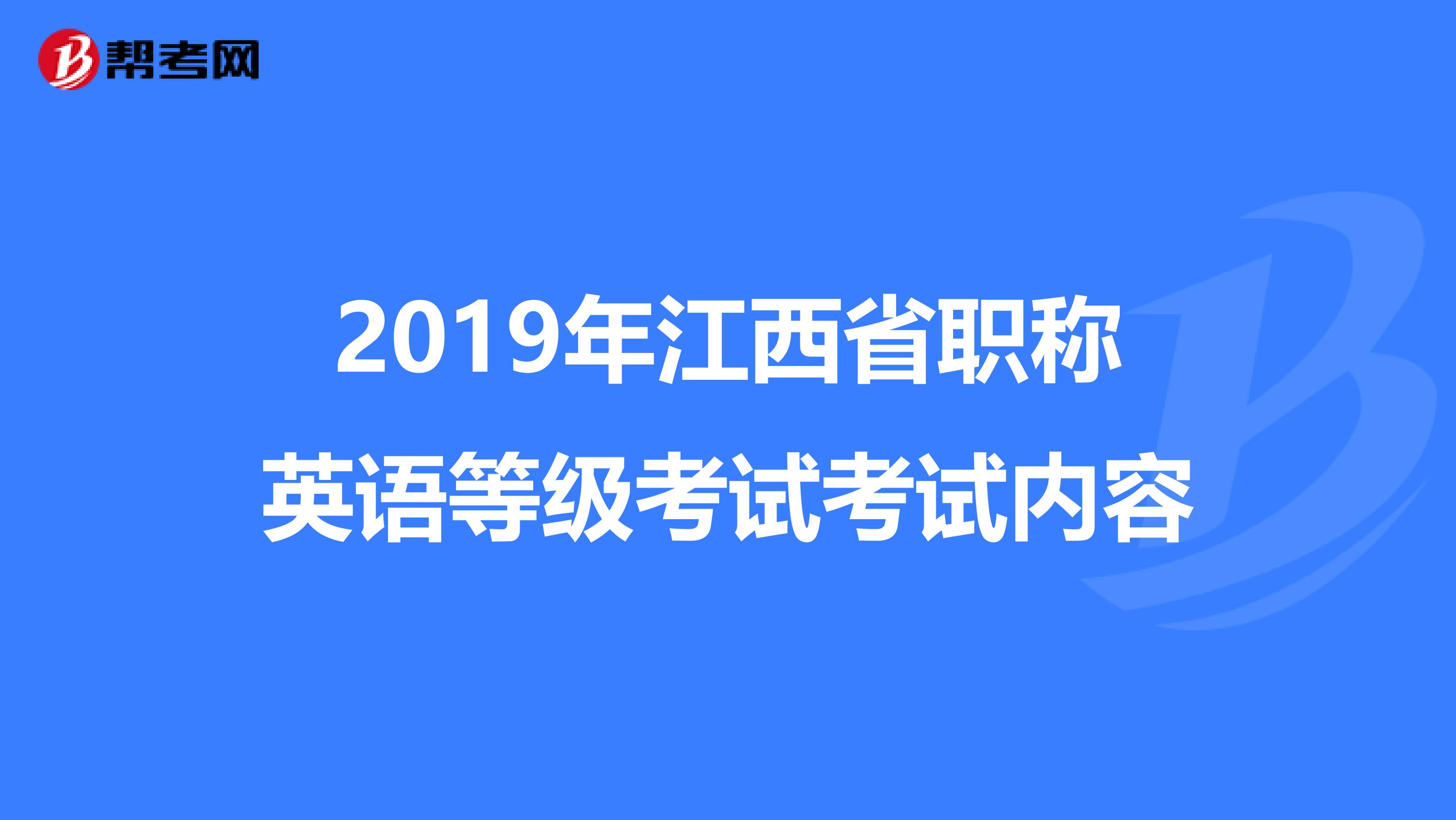 2019年江西省职称英语等级考试考试内容