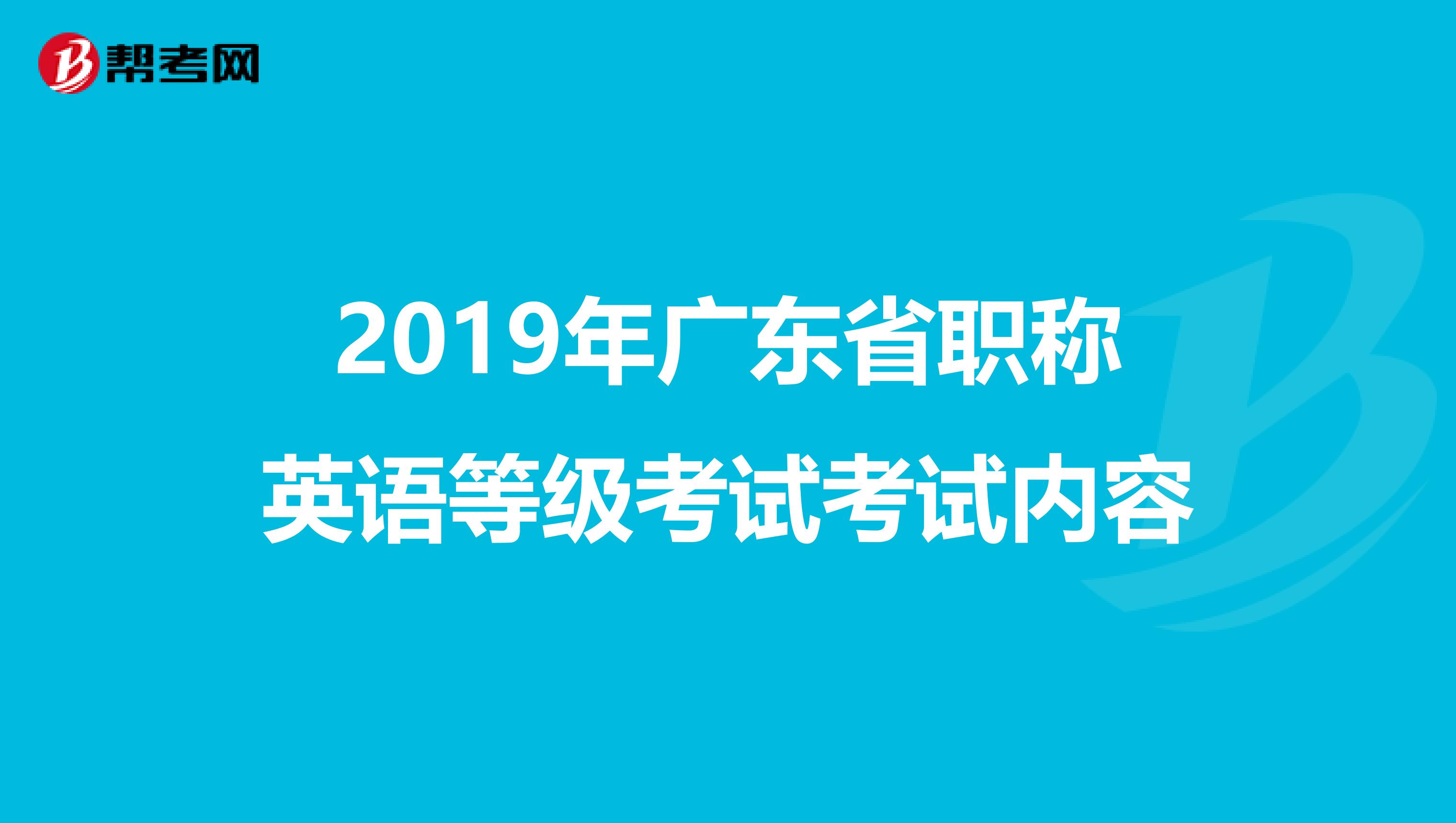 2019年广东省职称英语等级考试考试内容