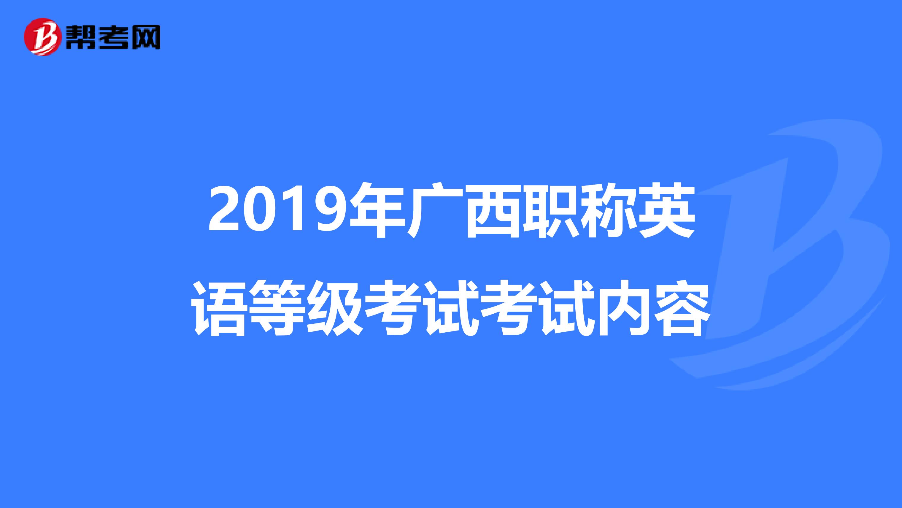 2019年广西职称英语等级考试考试内容