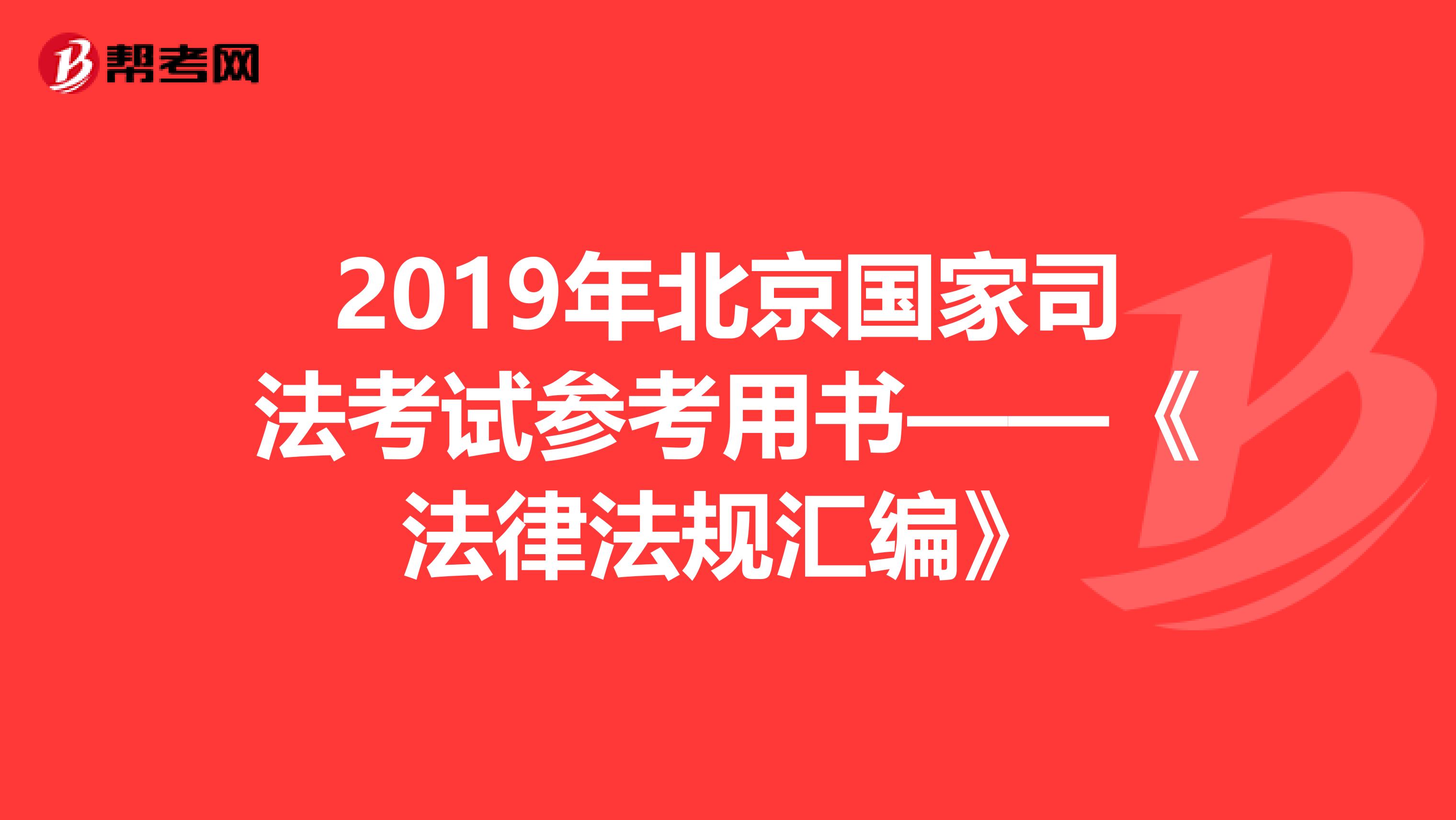 2019年北京国家司法考试参考用书——《法律法规汇编》