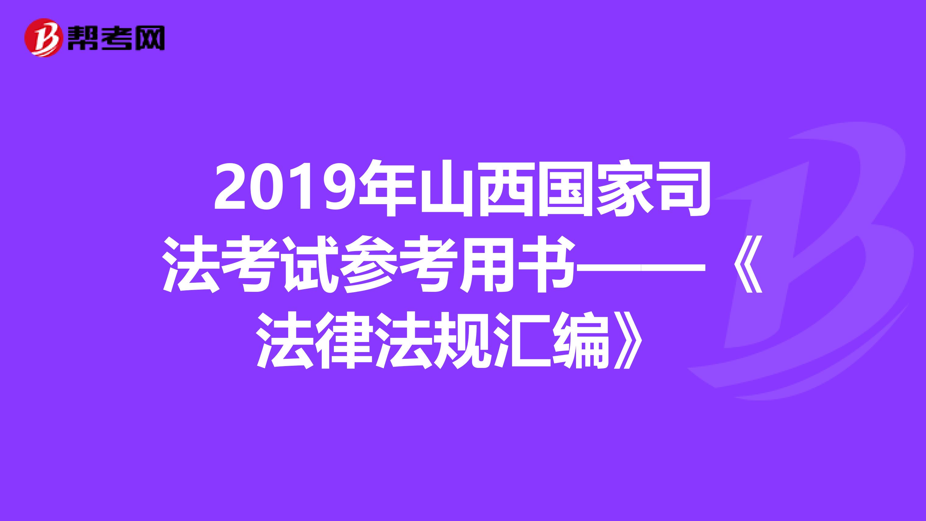 2019年山西国家司法考试参考用书——《法律法规汇编》