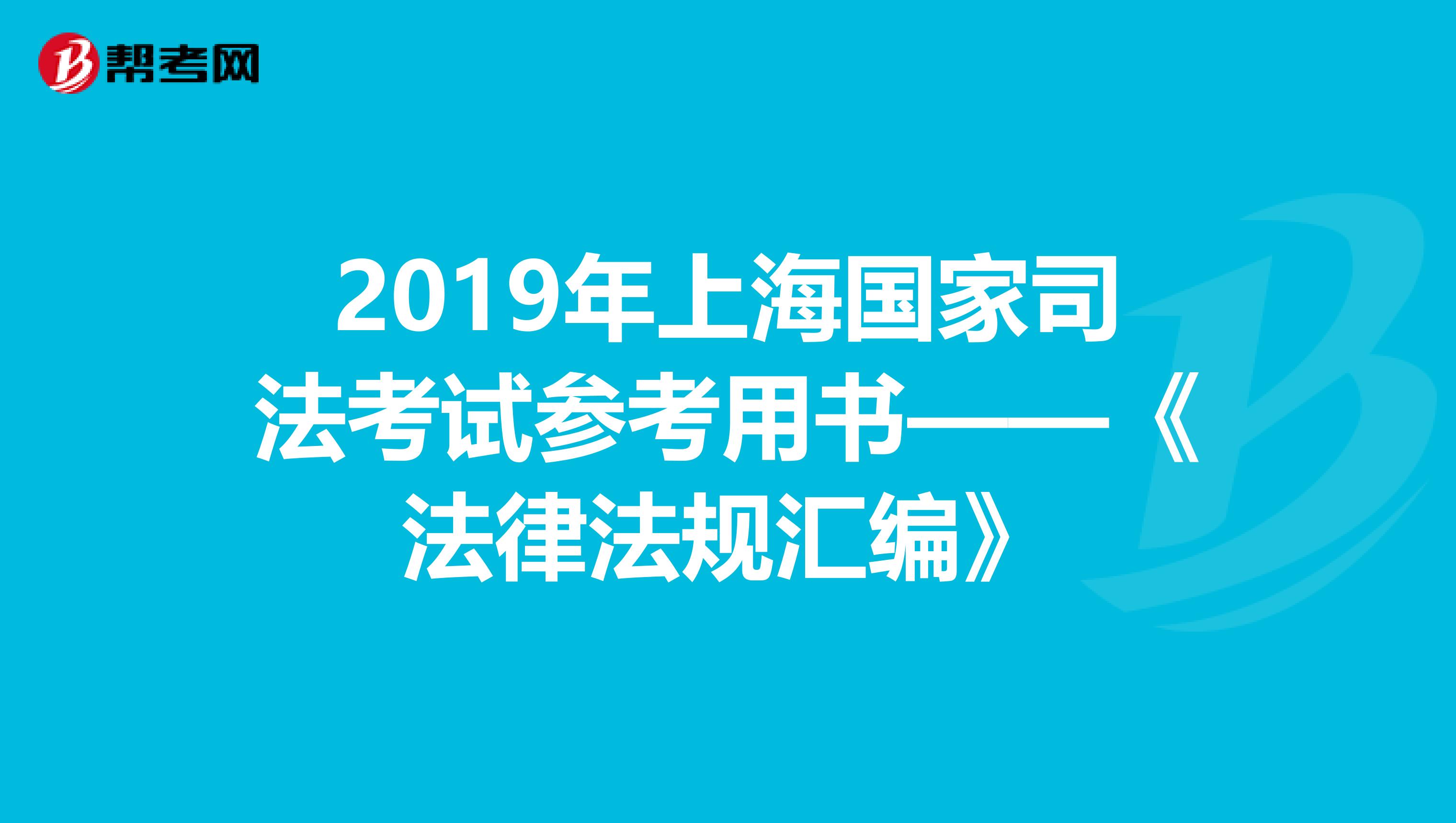 2019年上海国家司法考试参考用书——《法律法规汇编》