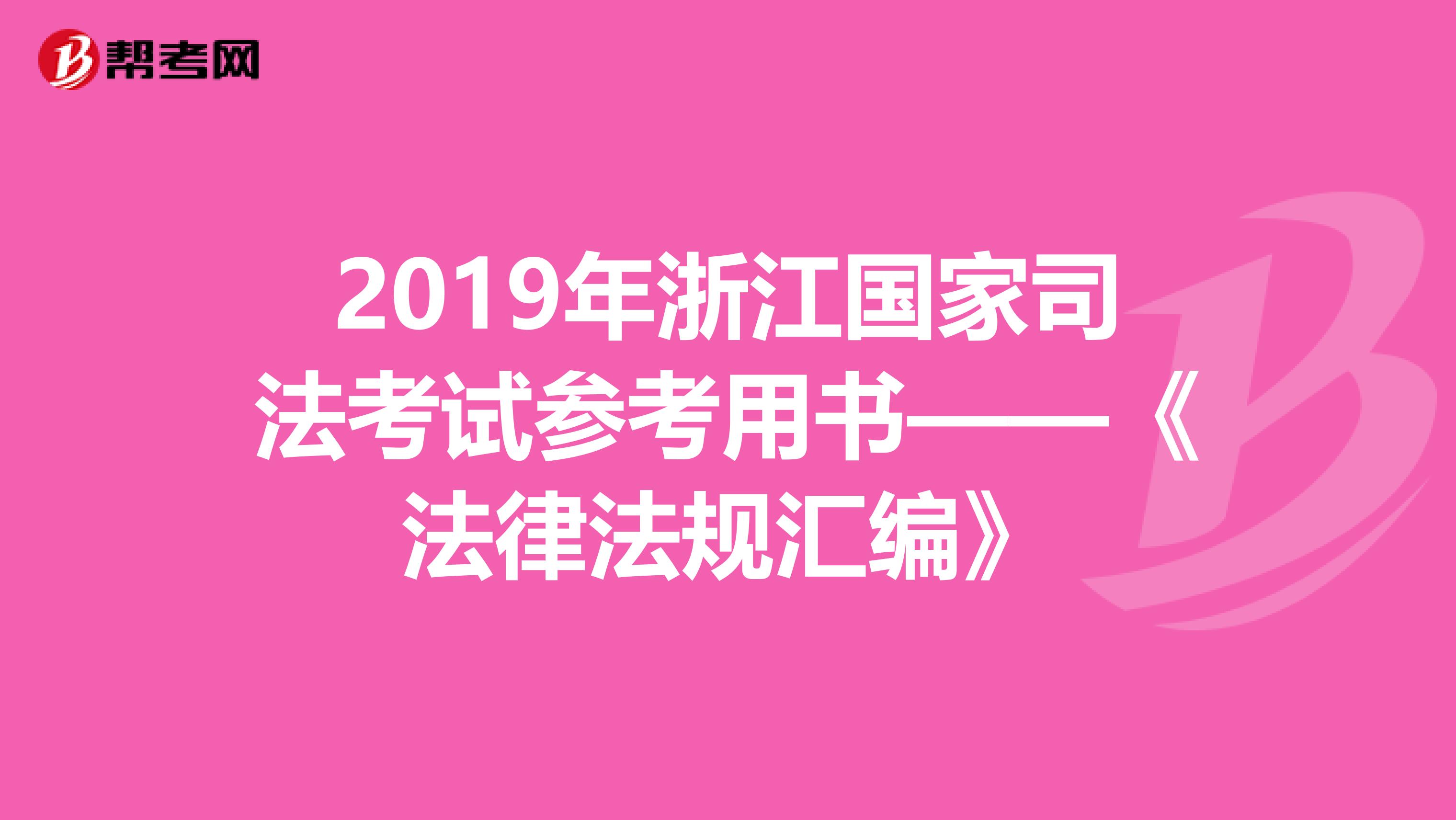 2019年浙江国家司法考试参考用书——《法律法规汇编》