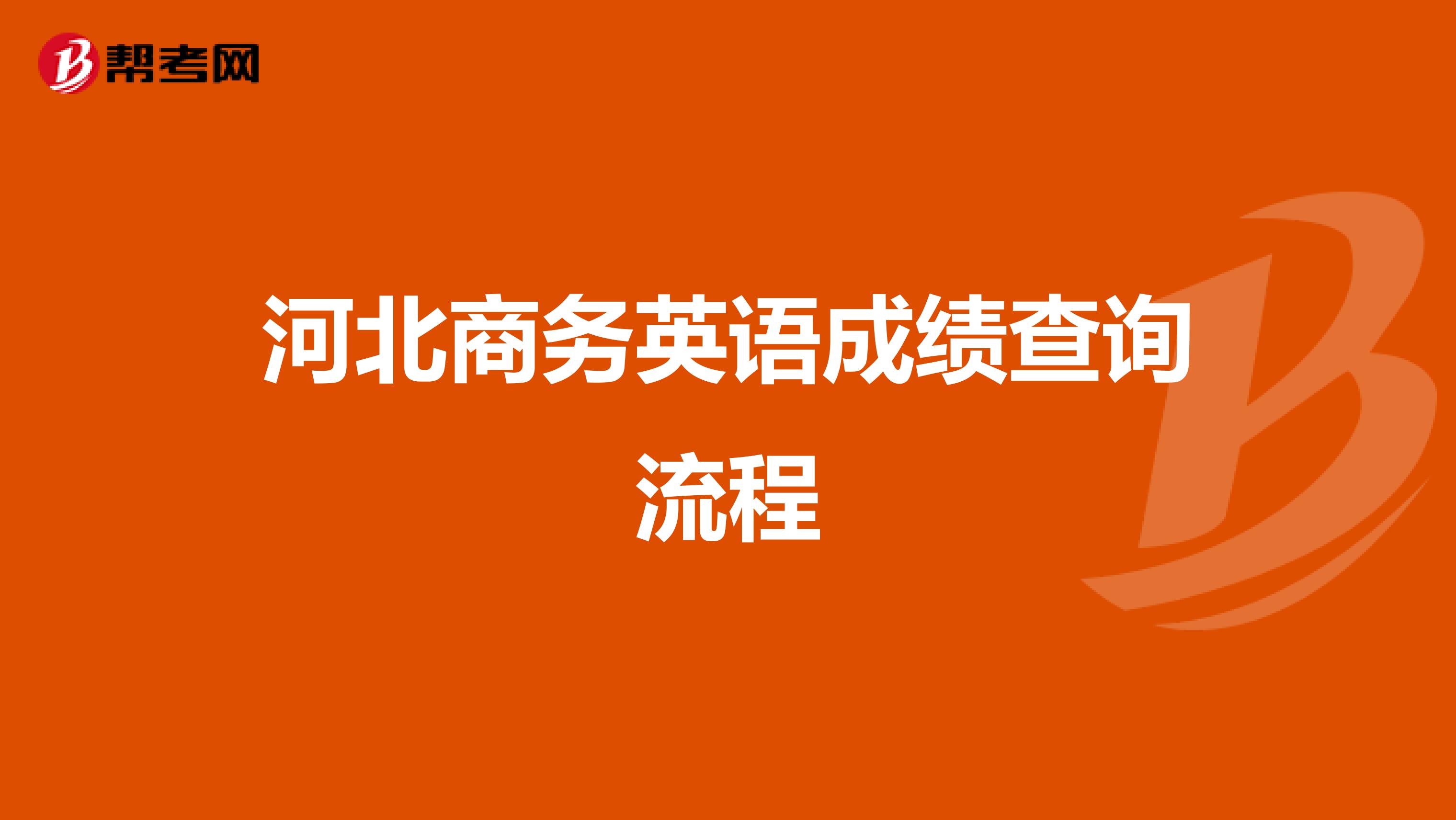 河北商务英语成绩查询流程