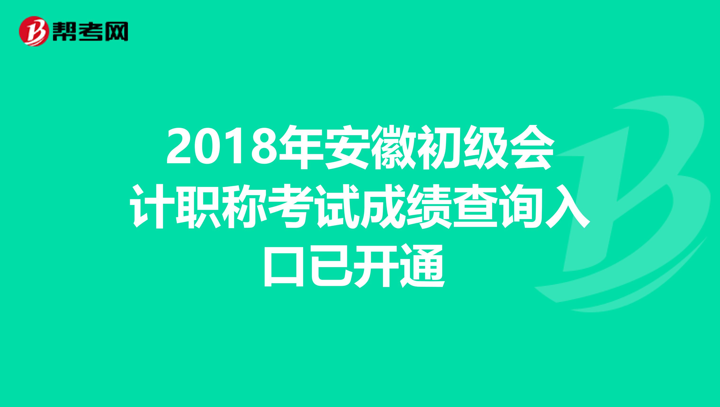 2018年安徽初级会计职称考试成绩查询入口已开通 