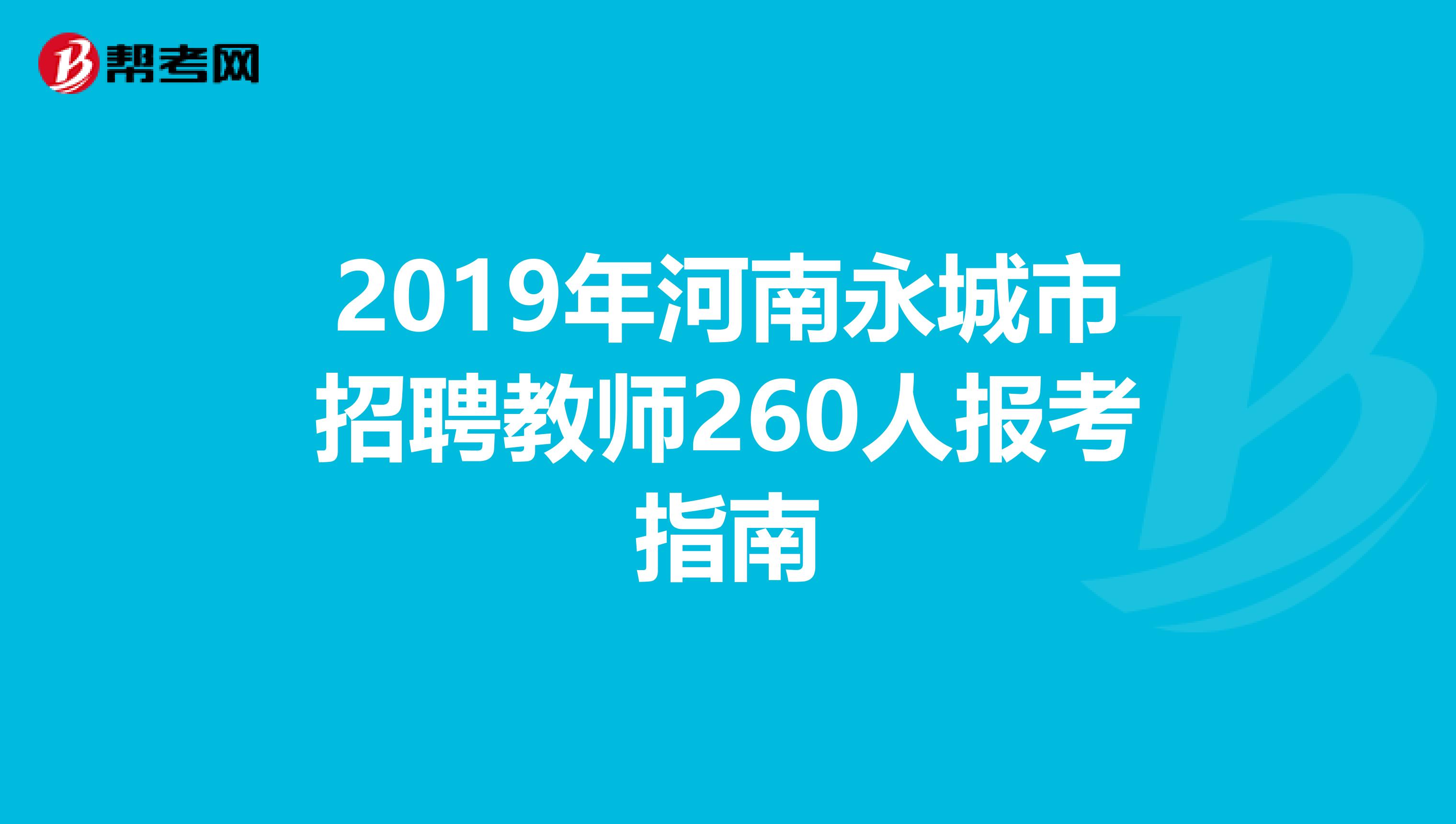 2019年河南永城市招聘教师260人报考指南