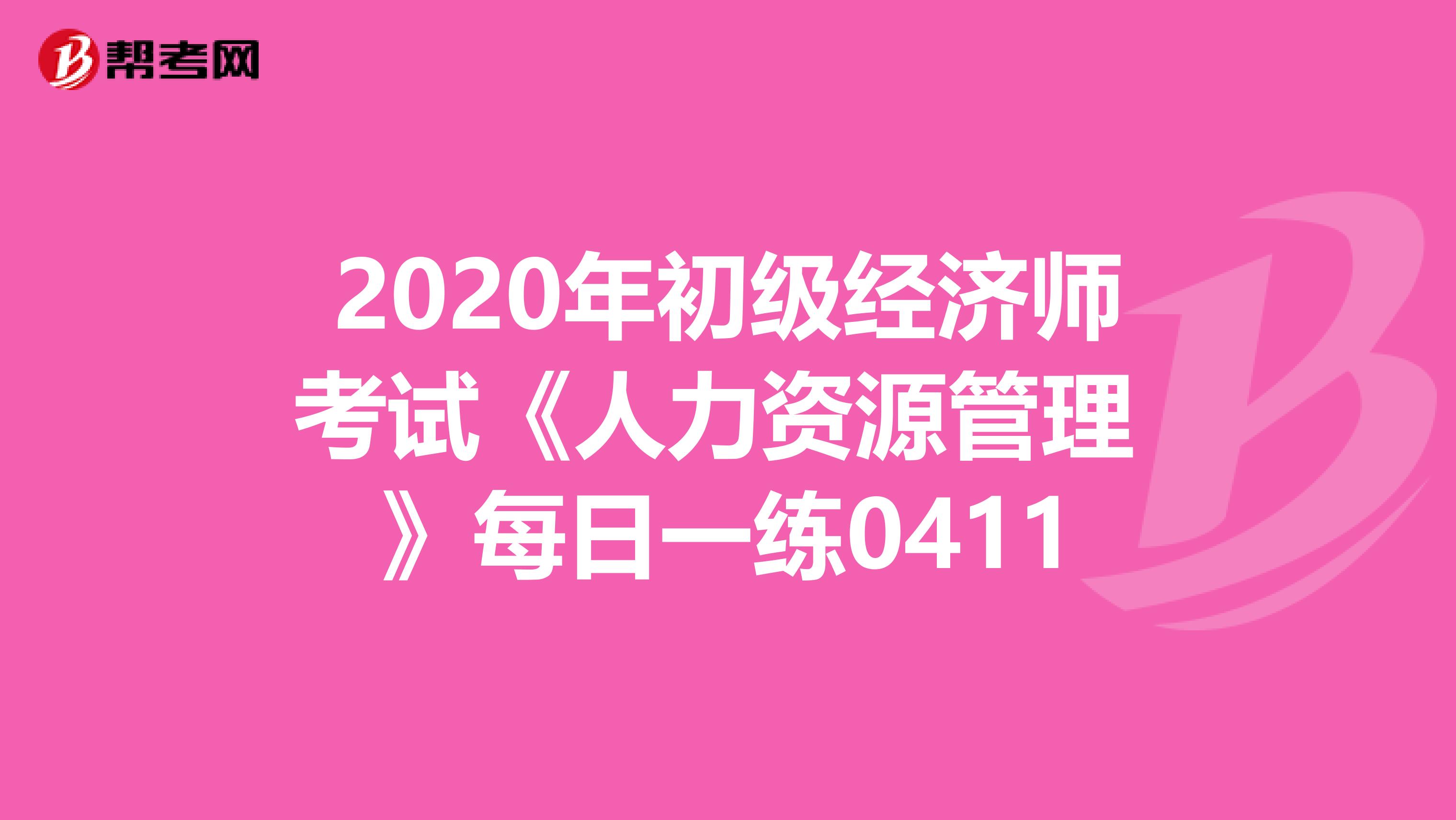 2020年初级经济师考试《人力资源管理 》每日一练0411