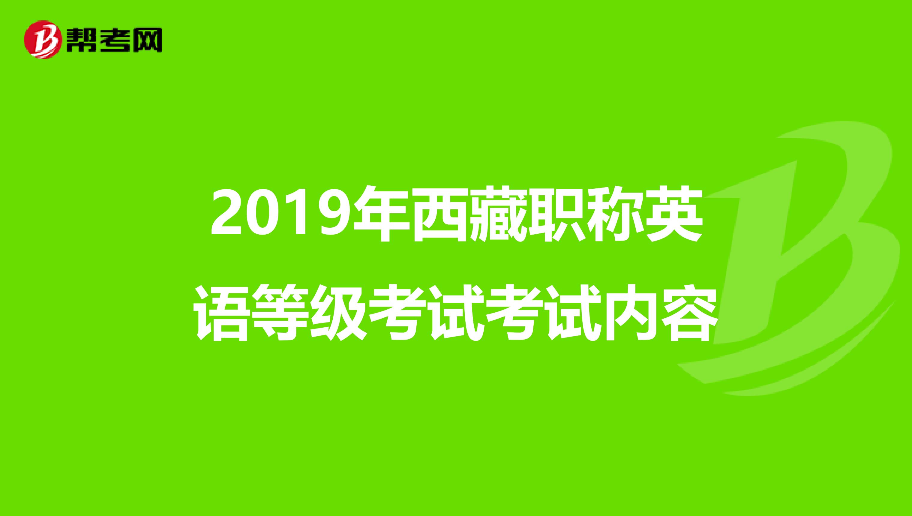 2019年西藏职称英语等级考试考试内容