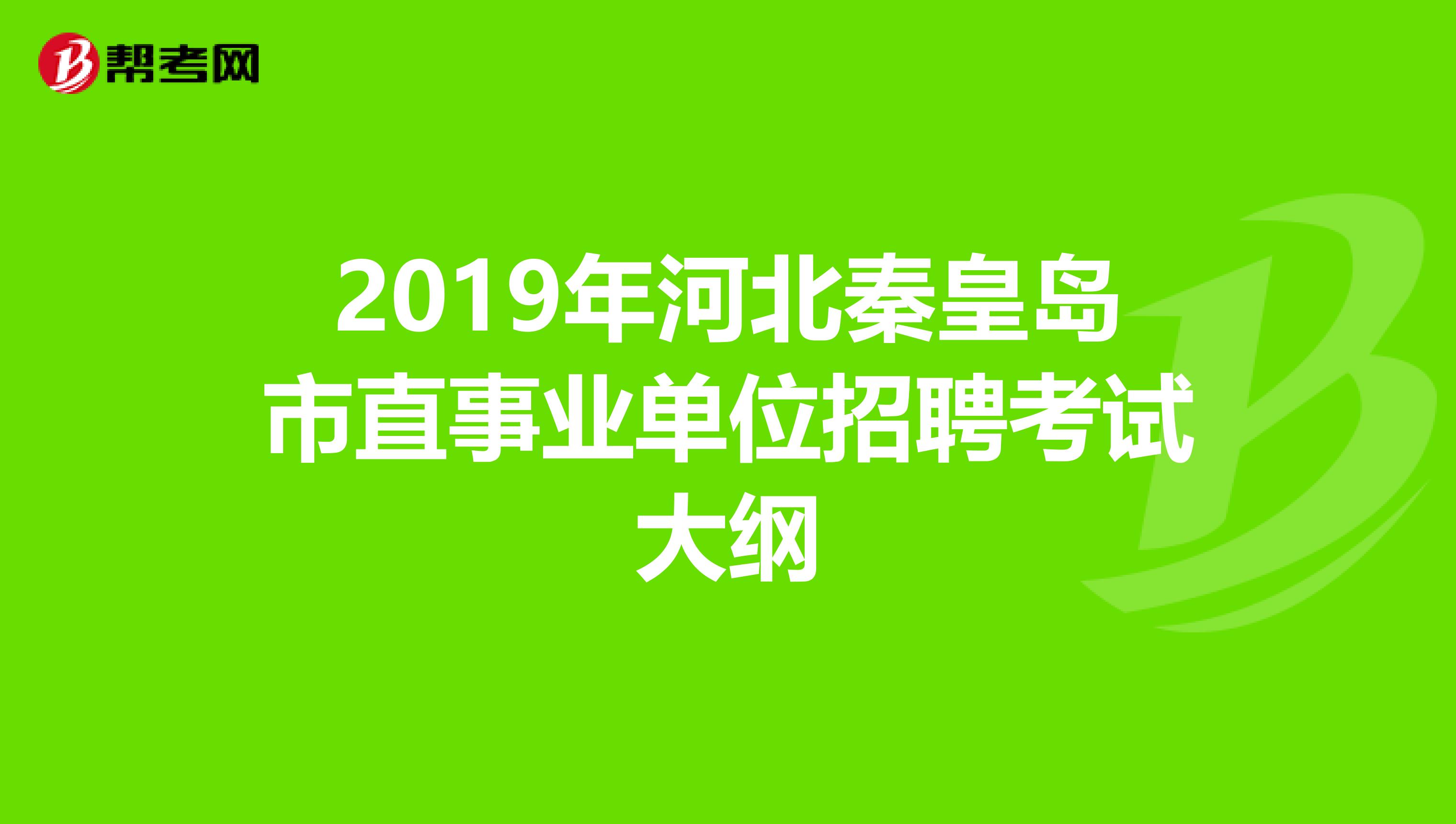 2019年河北秦皇岛市直事业单位招聘考试大纲