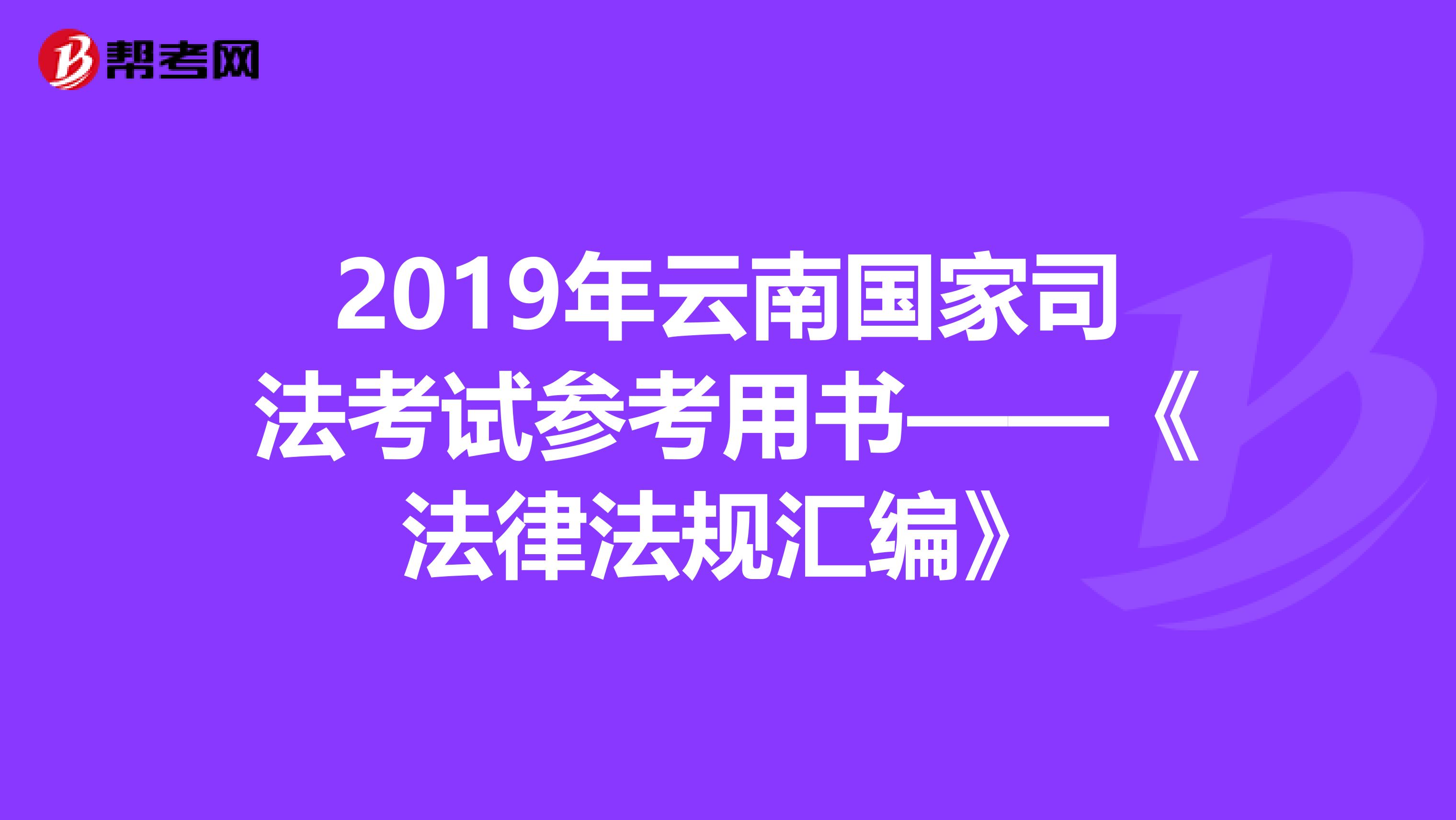 2019年云南国家司法考试参考用书——《法律法规汇编》