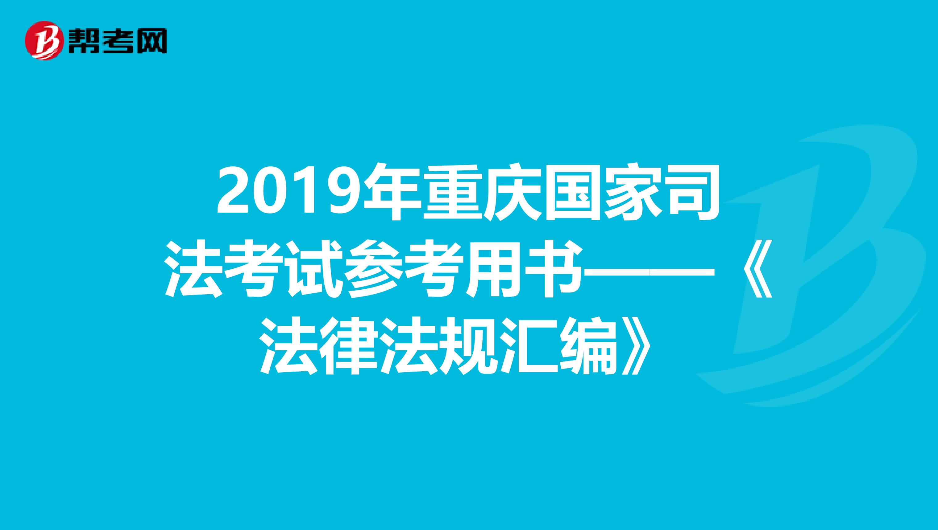 2019年重庆国家司法考试参考用书——《法律法规汇编》