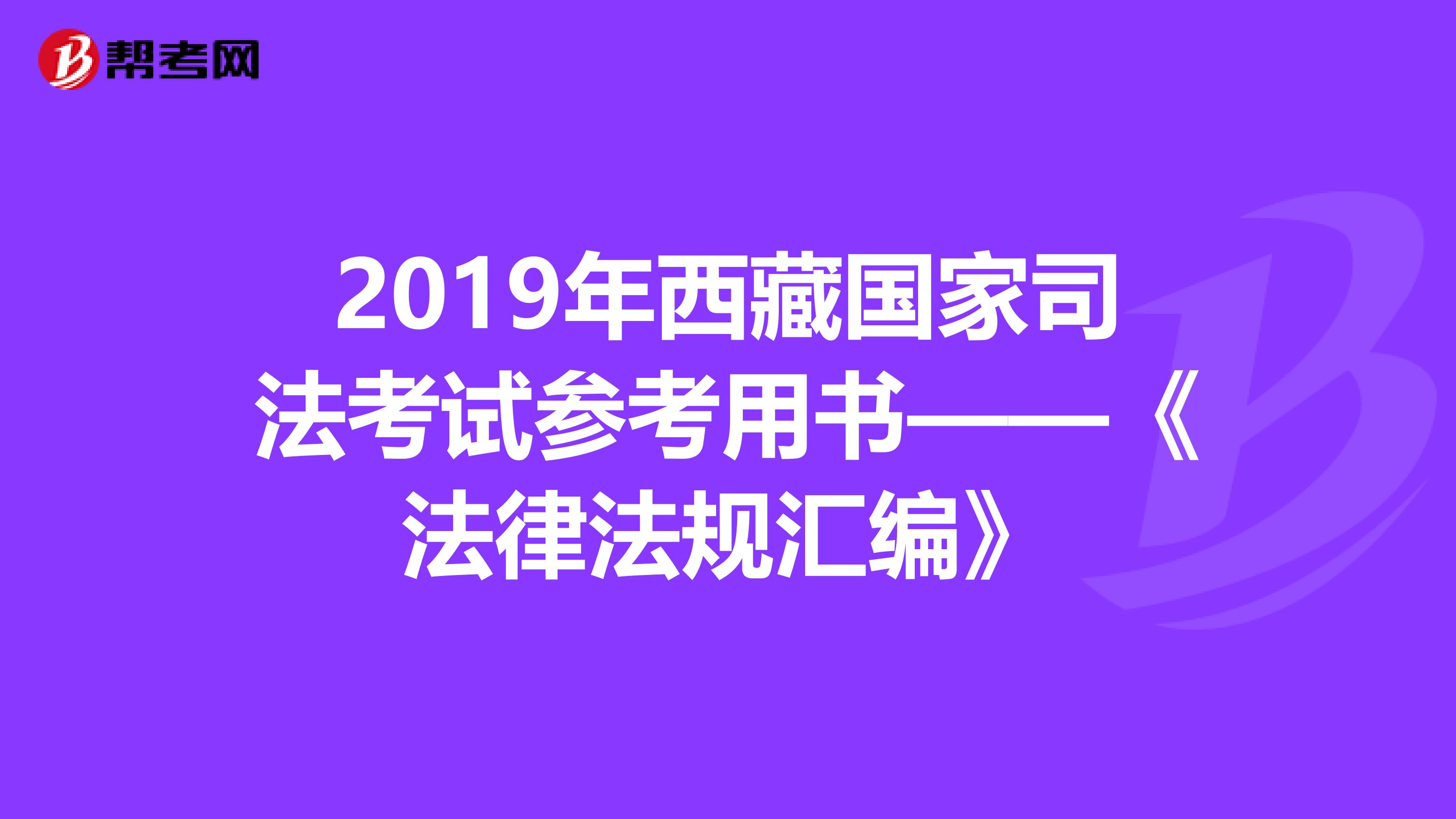 2019年西藏国家司法考试参考用书——《法律法规汇编》