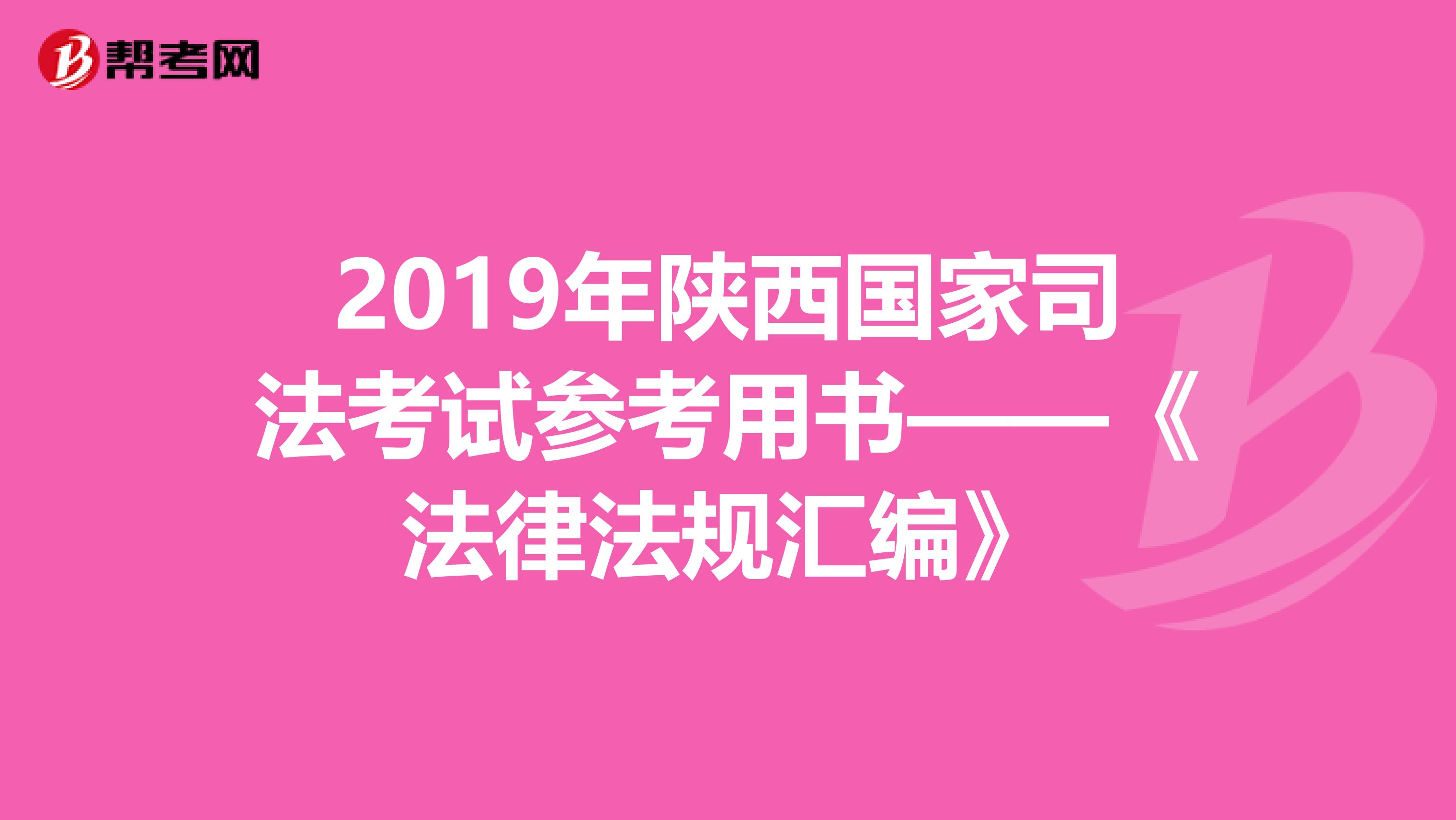 2019年陕西国家司法考试参考用书——《法律法规汇编》