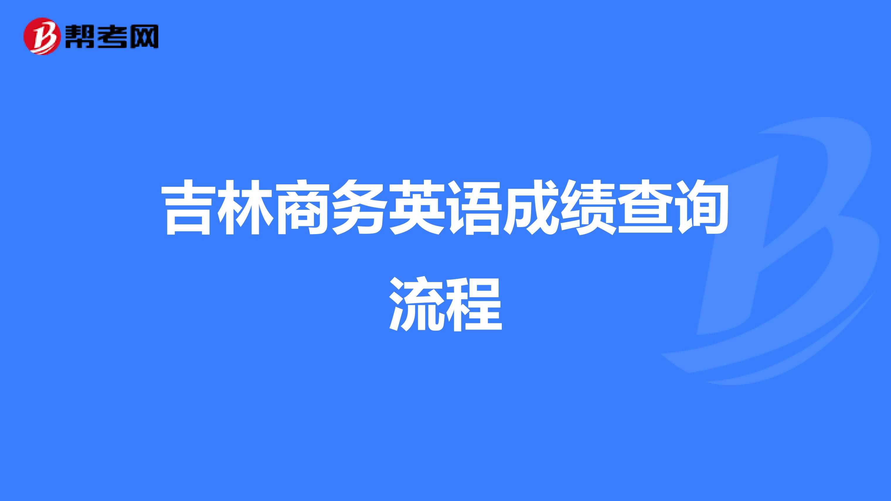 吉林商务英语成绩查询流程