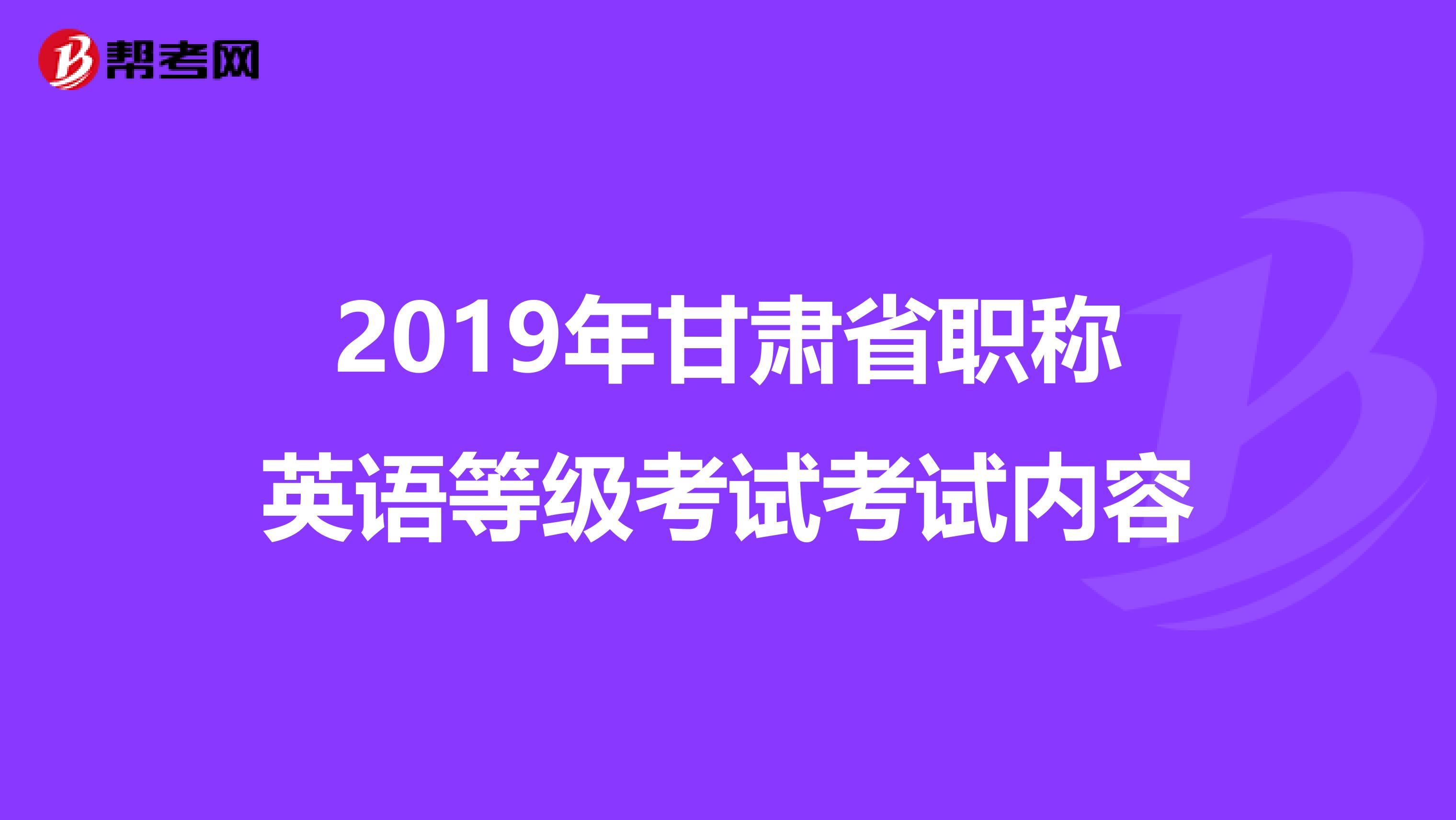 2019年甘肃省职称英语等级考试考试内容