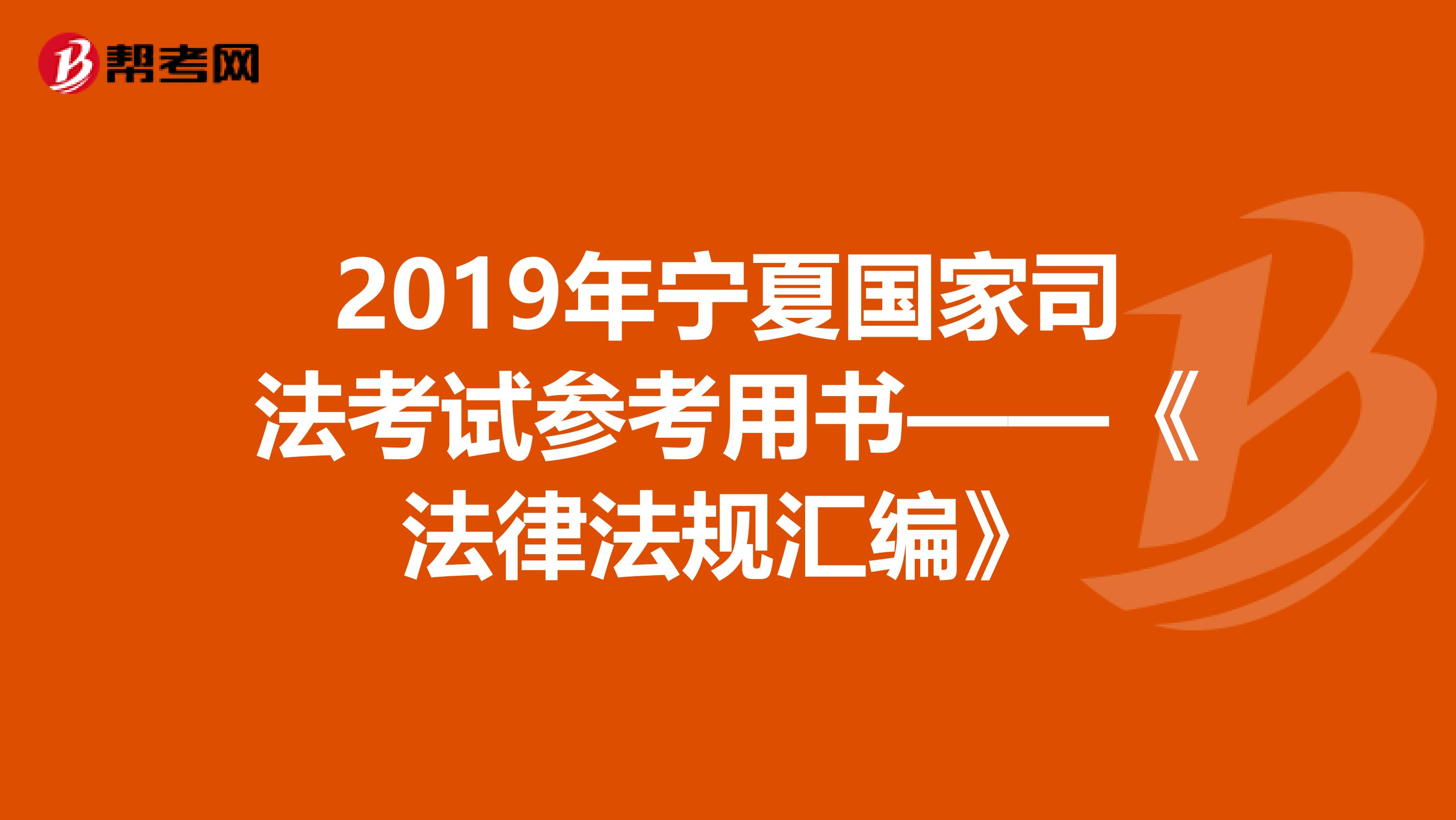 2019年宁夏国家司法考试参考用书——《法律法规汇编》