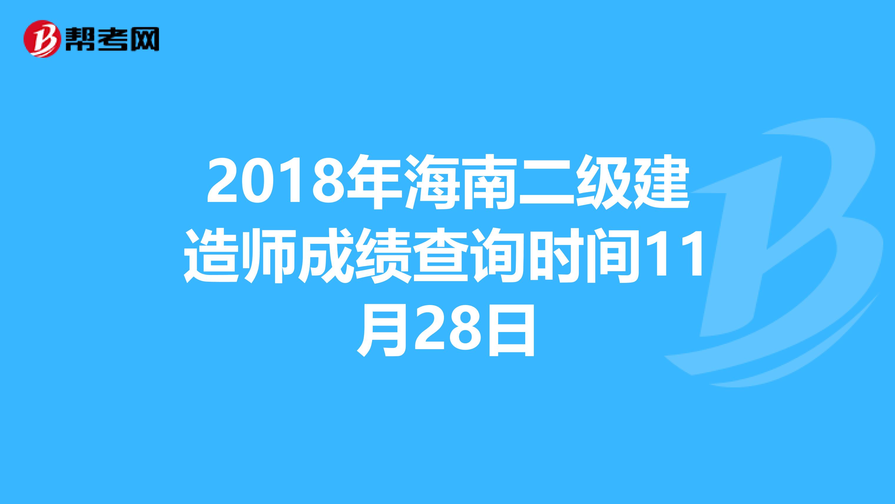 2018年海南二级建造师成绩查询时间11月28日