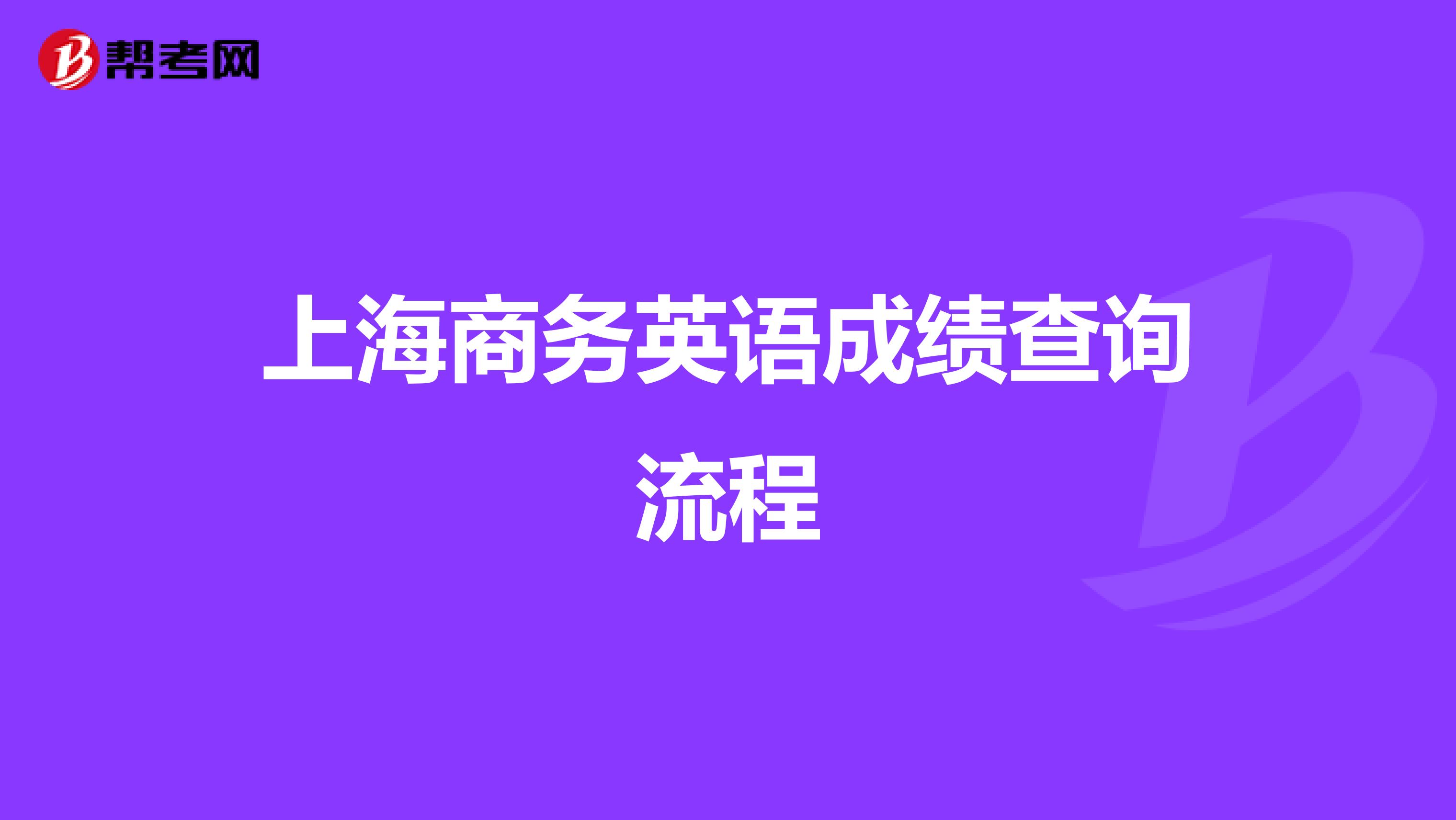 上海商务英语成绩查询流程