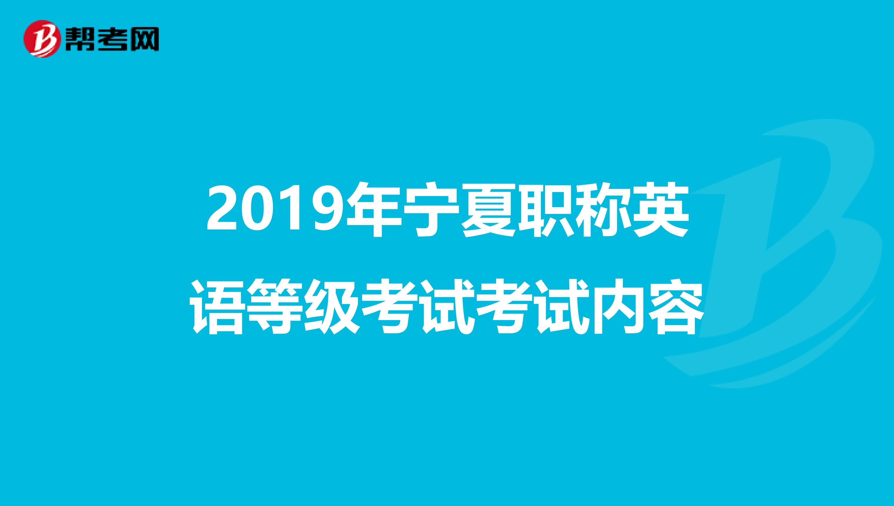 2019年宁夏职称英语等级考试考试内容