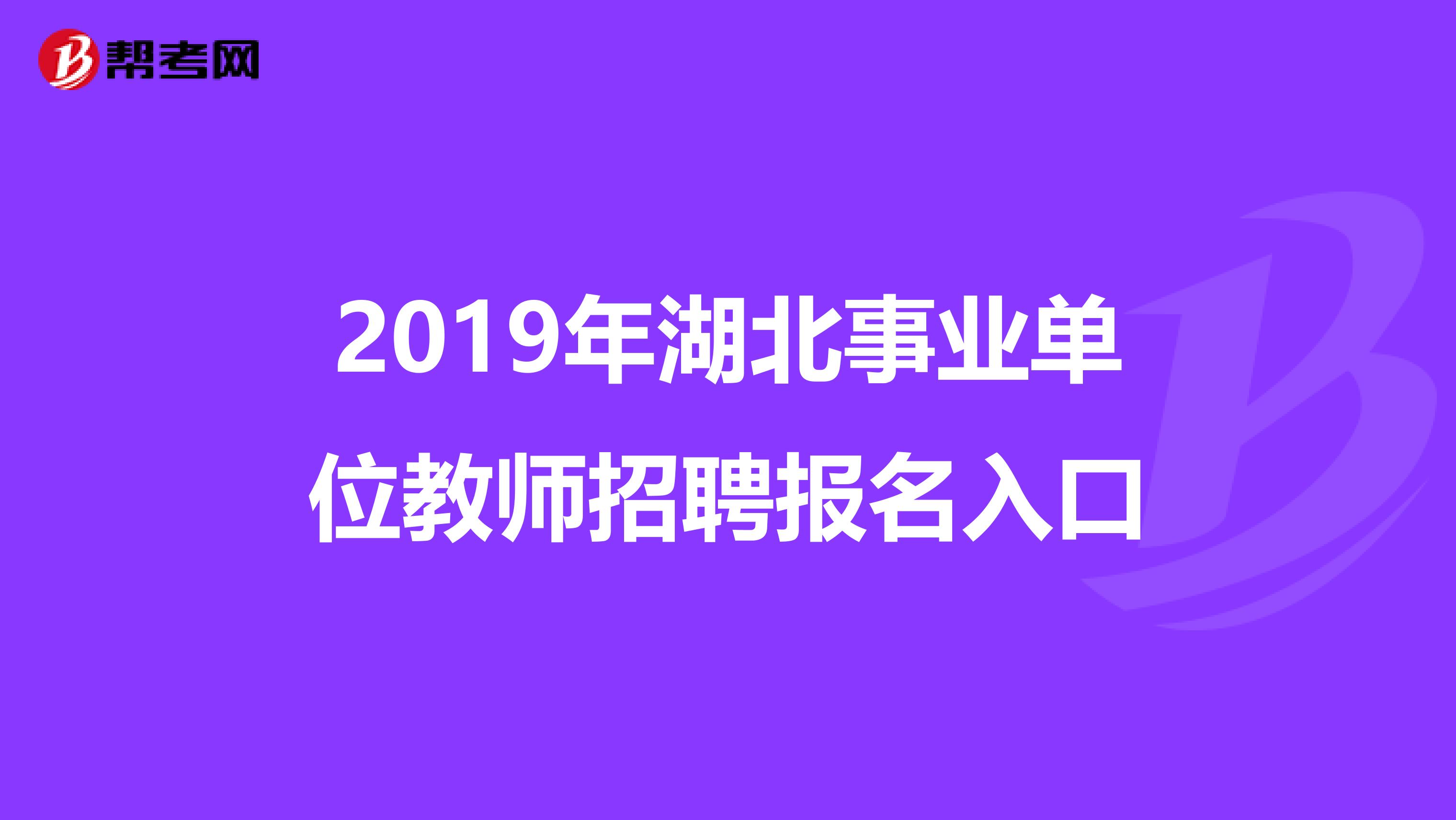 2019年湖北事业单位教师招聘报名入口