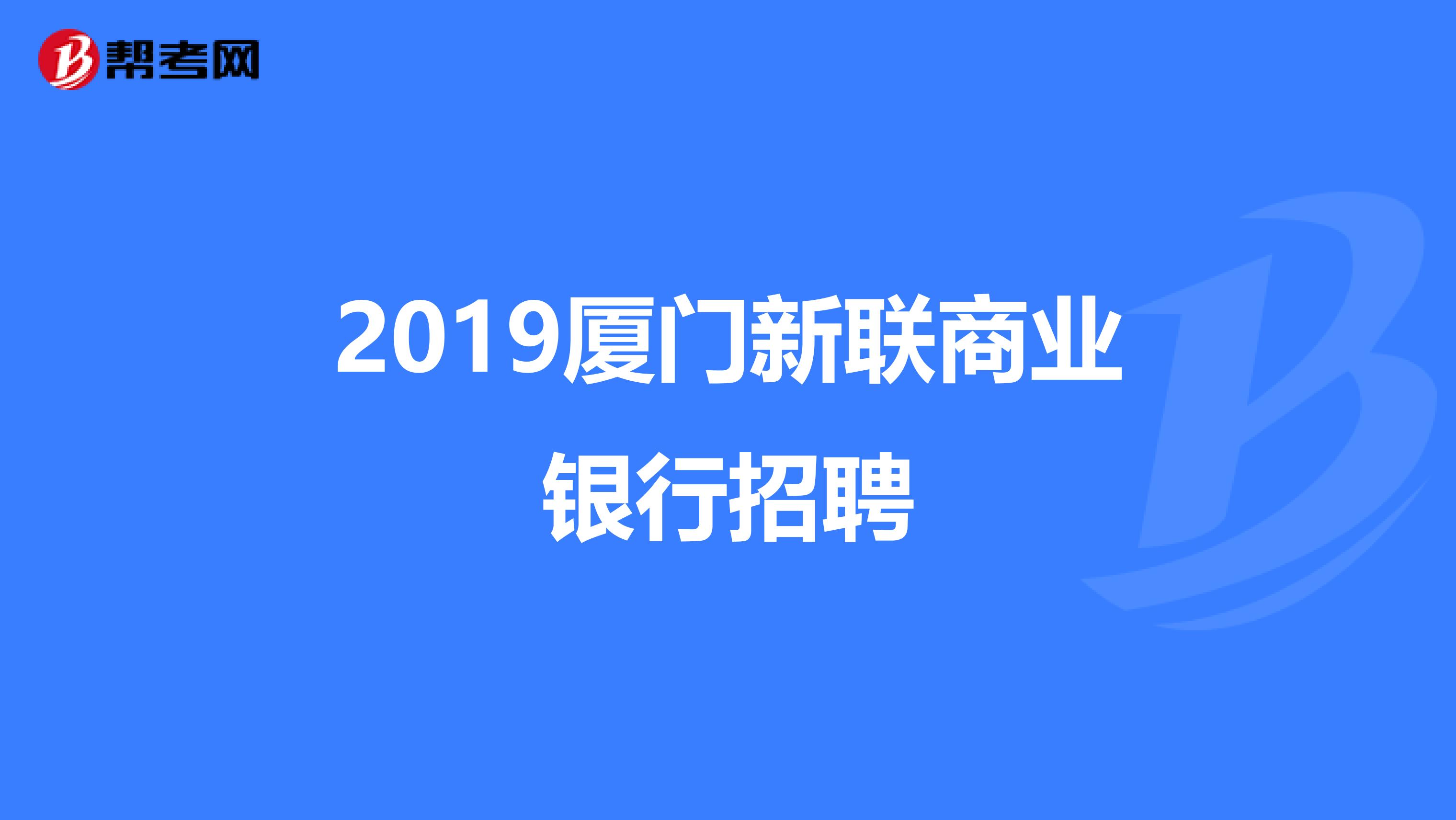 2019厦门新联商业银行招聘