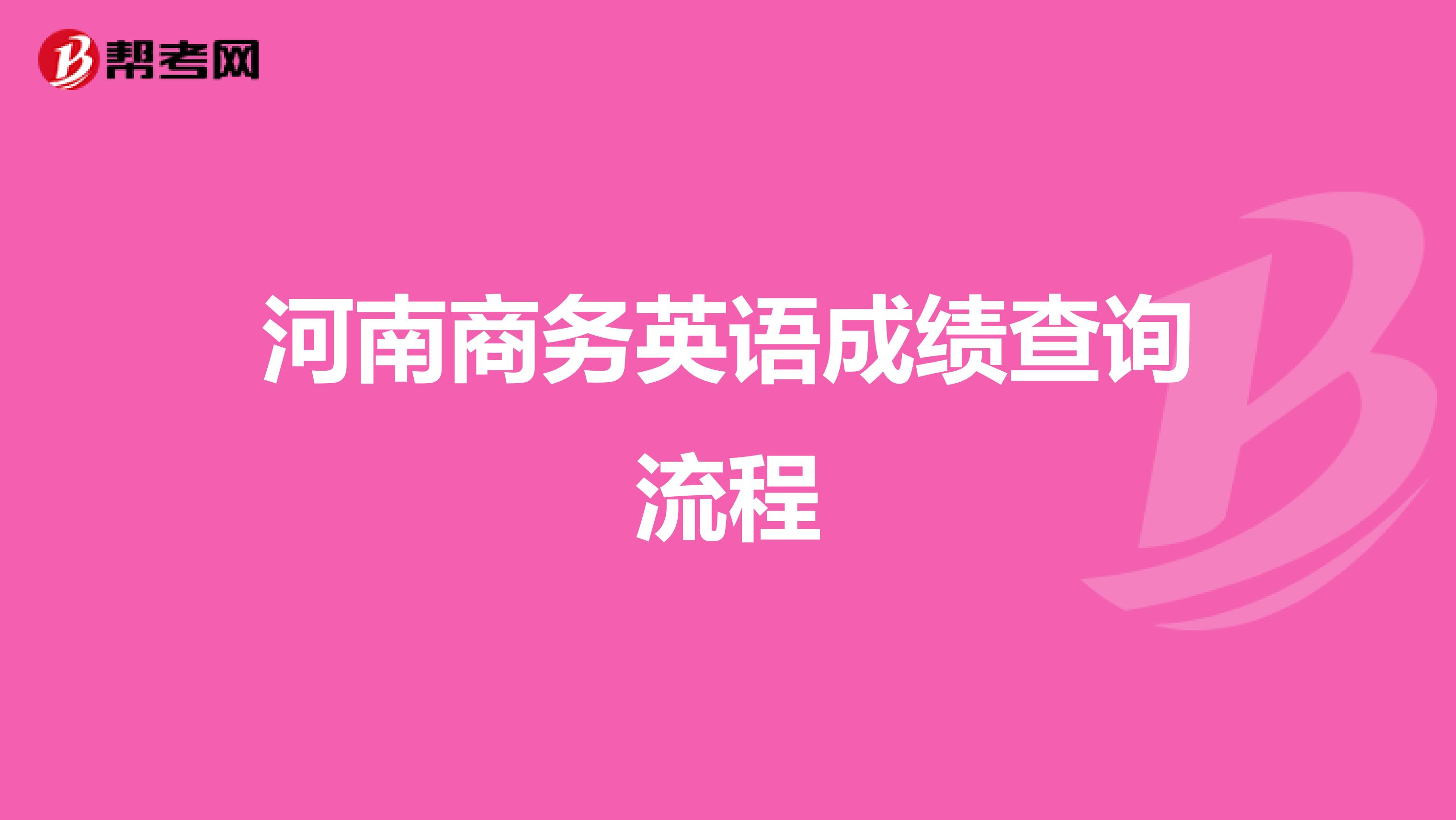 河南商务英语成绩查询流程