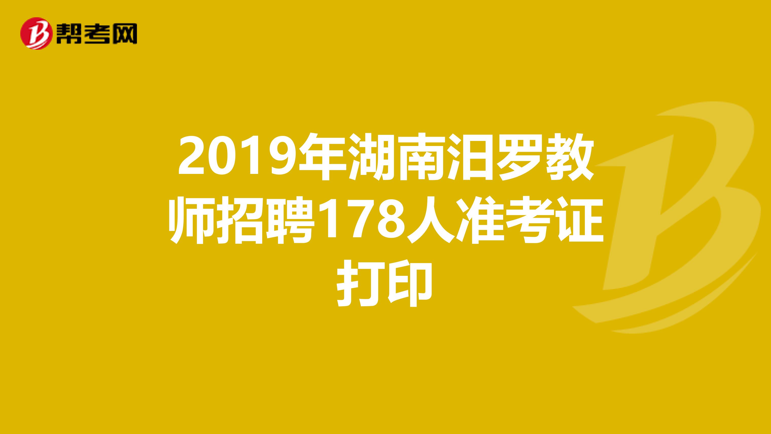 2019年湖南汨罗教师招聘178人准考证打印