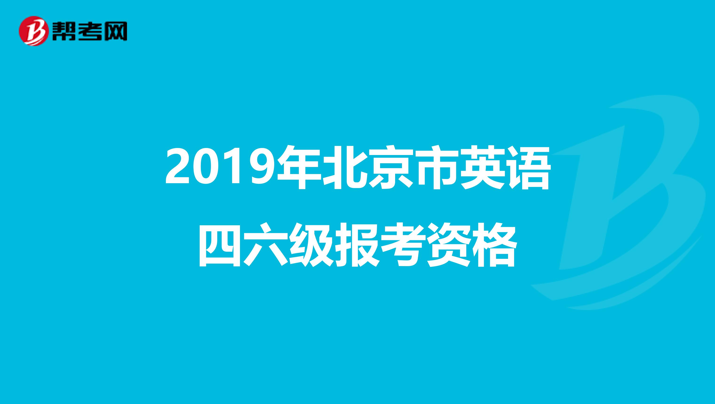 2019年北京市英语四六级报考资格