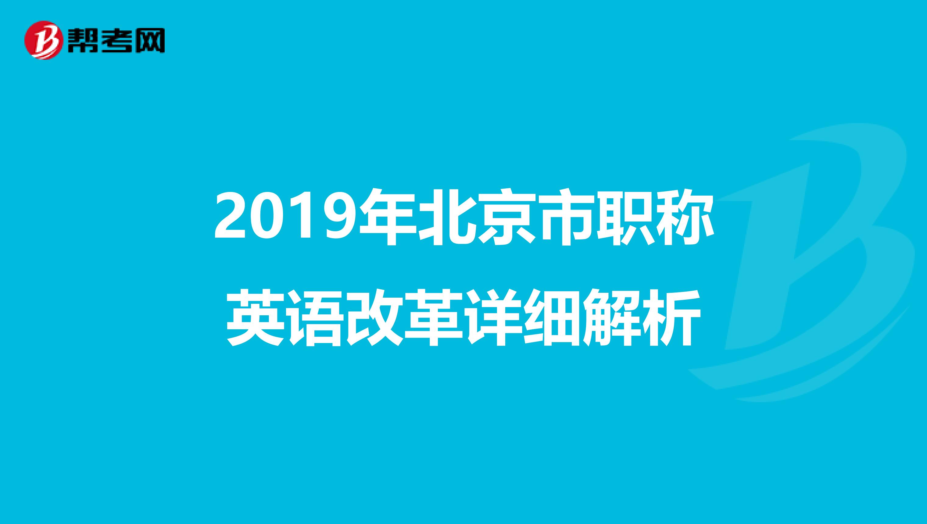 2019年北京市职称英语改革详细解析