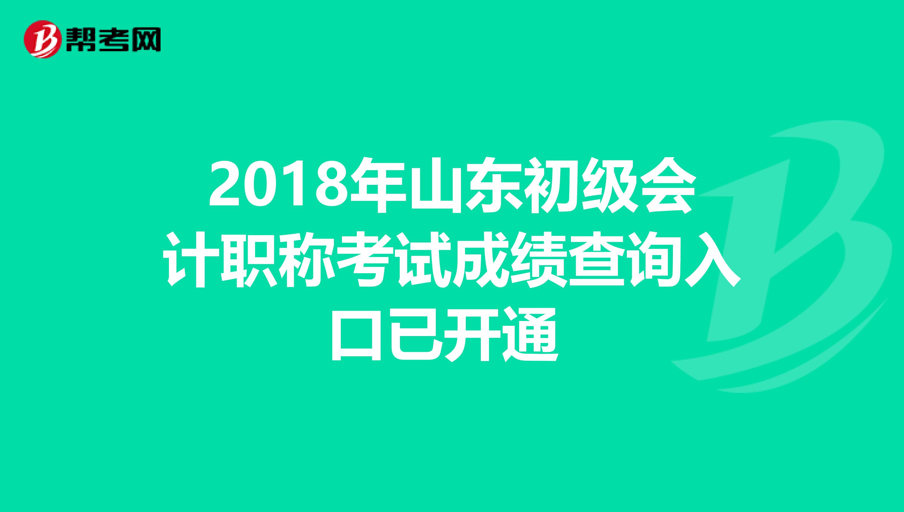 2018年山东初级会计职称考试成绩查询入口已开通 