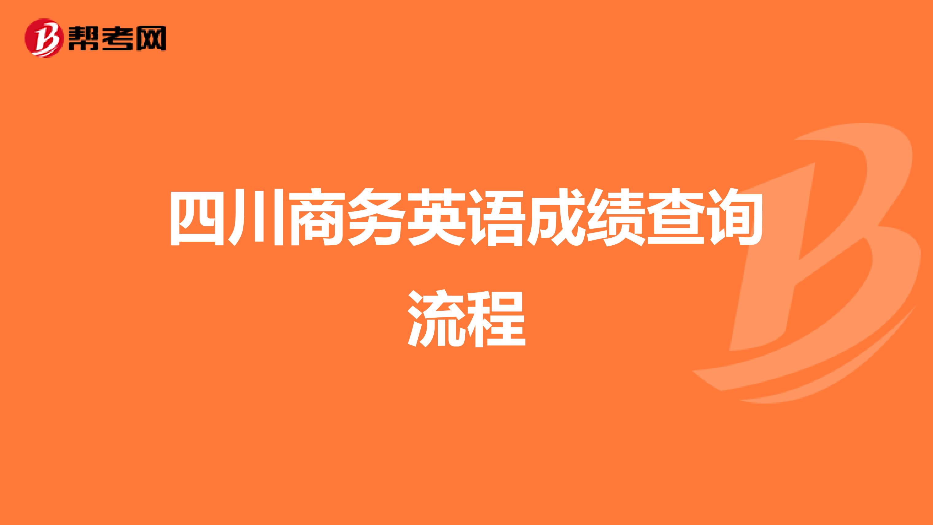 四川商务英语成绩查询流程