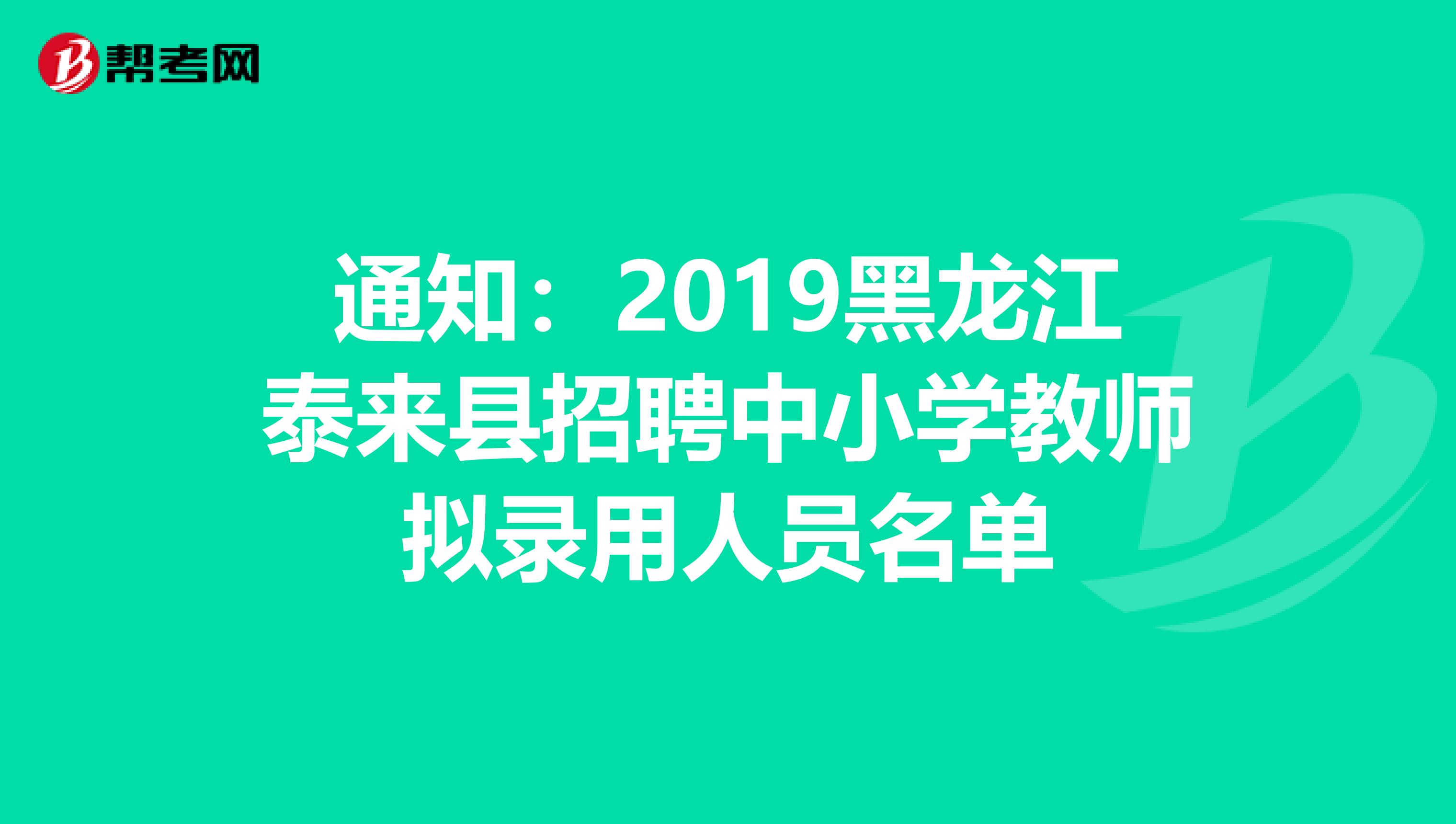 通知：2019黑龙江泰来县招聘中小学教师拟录用人员名单