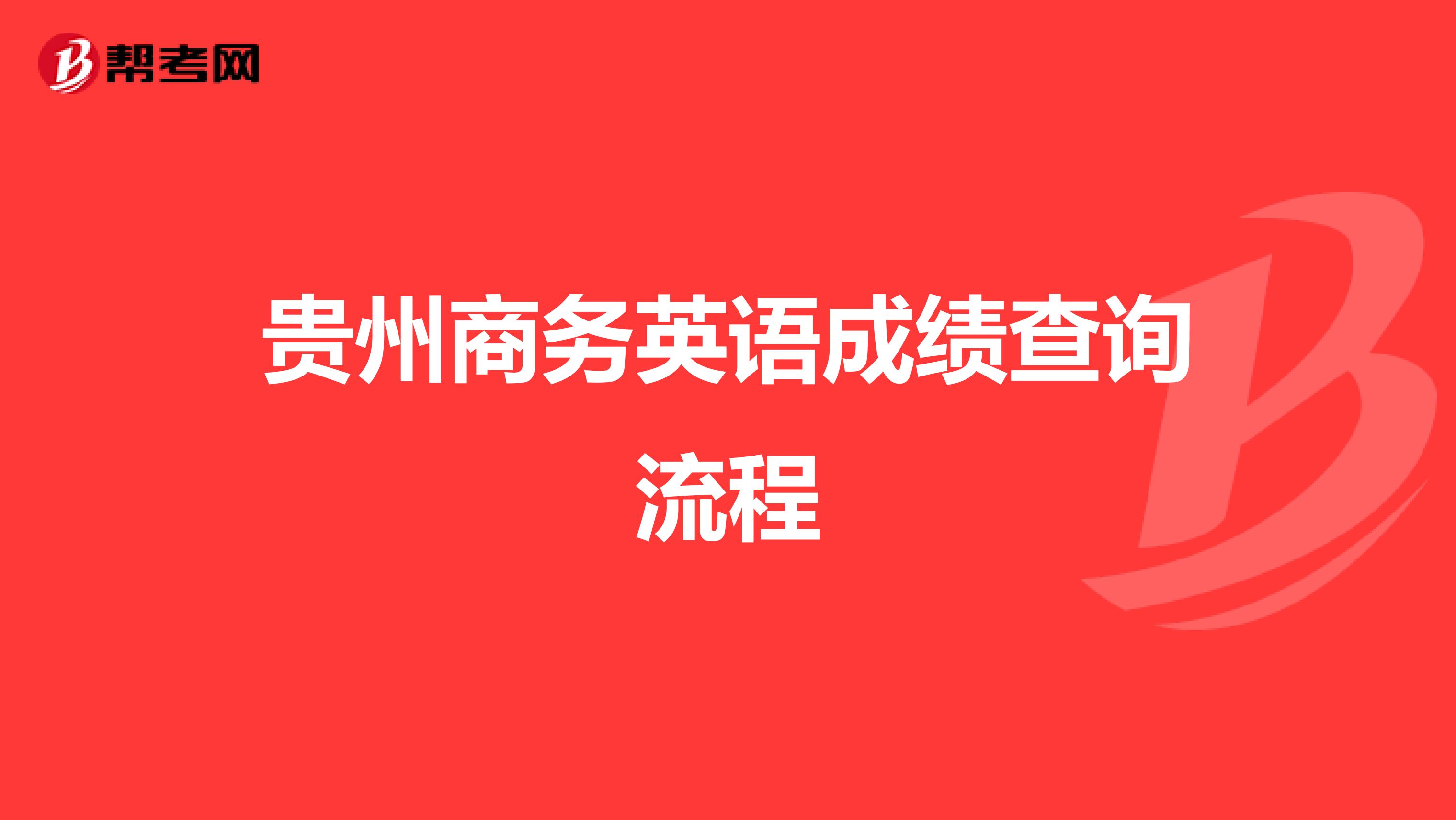 贵州商务英语成绩查询流程