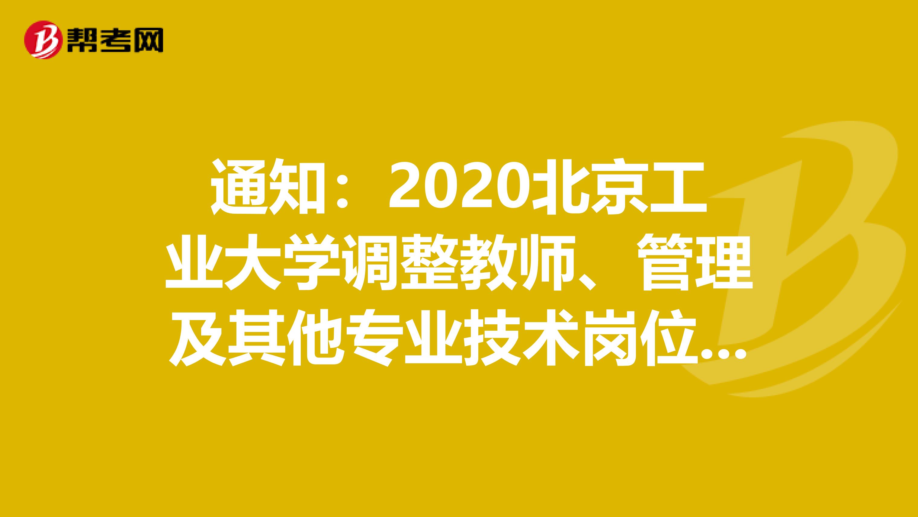 通知:2020北京工业大学调整教师、管理及其他专业技术岗位招聘
