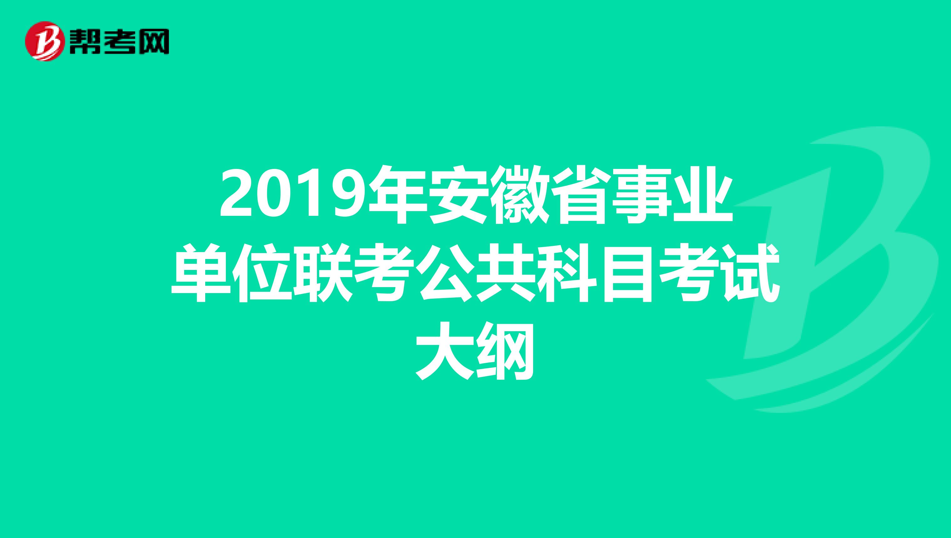 2019年安徽省事业单位联考公共科目考试大纲