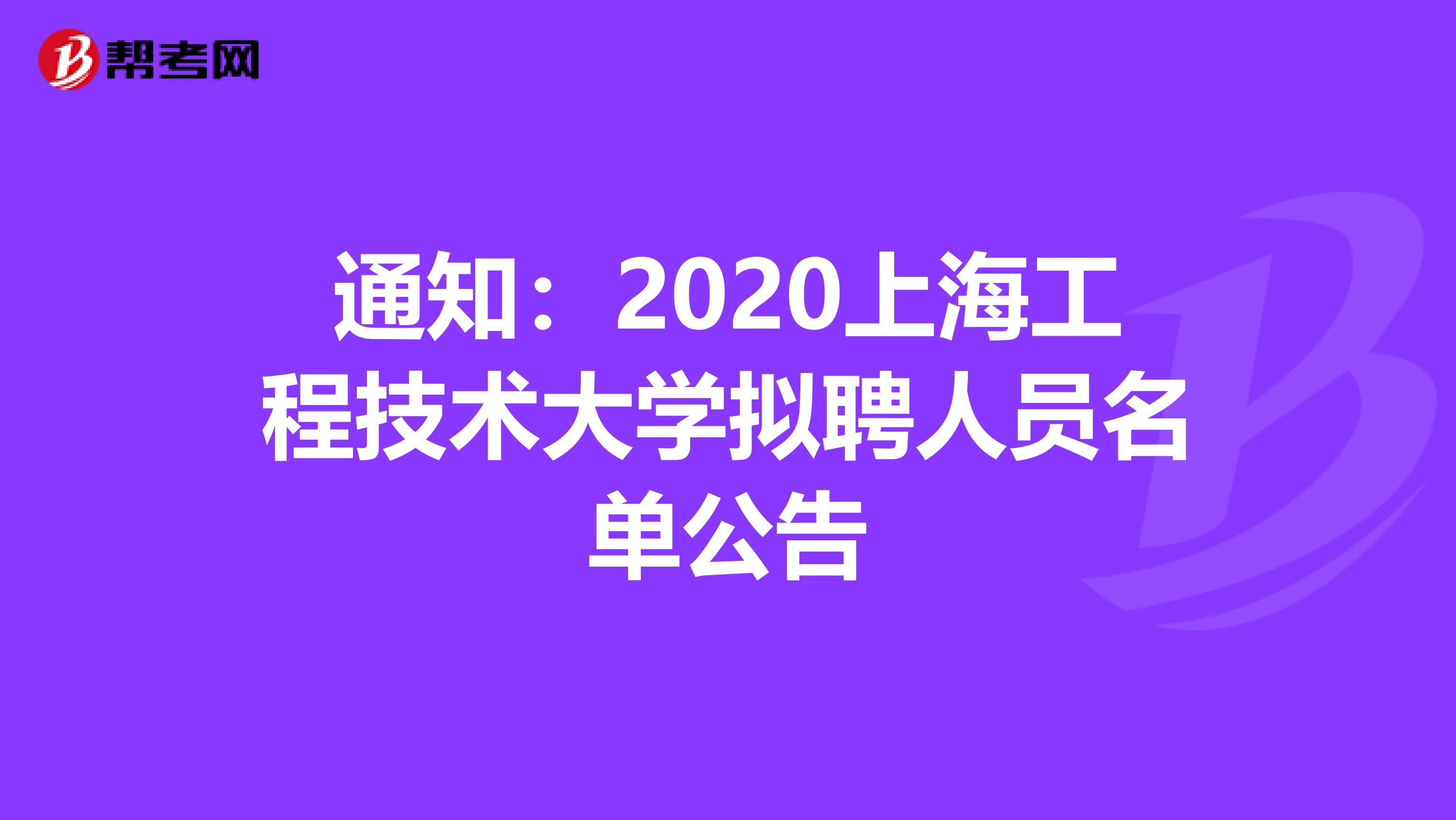 通知：2020上海工程技术大学拟聘人员名单公告