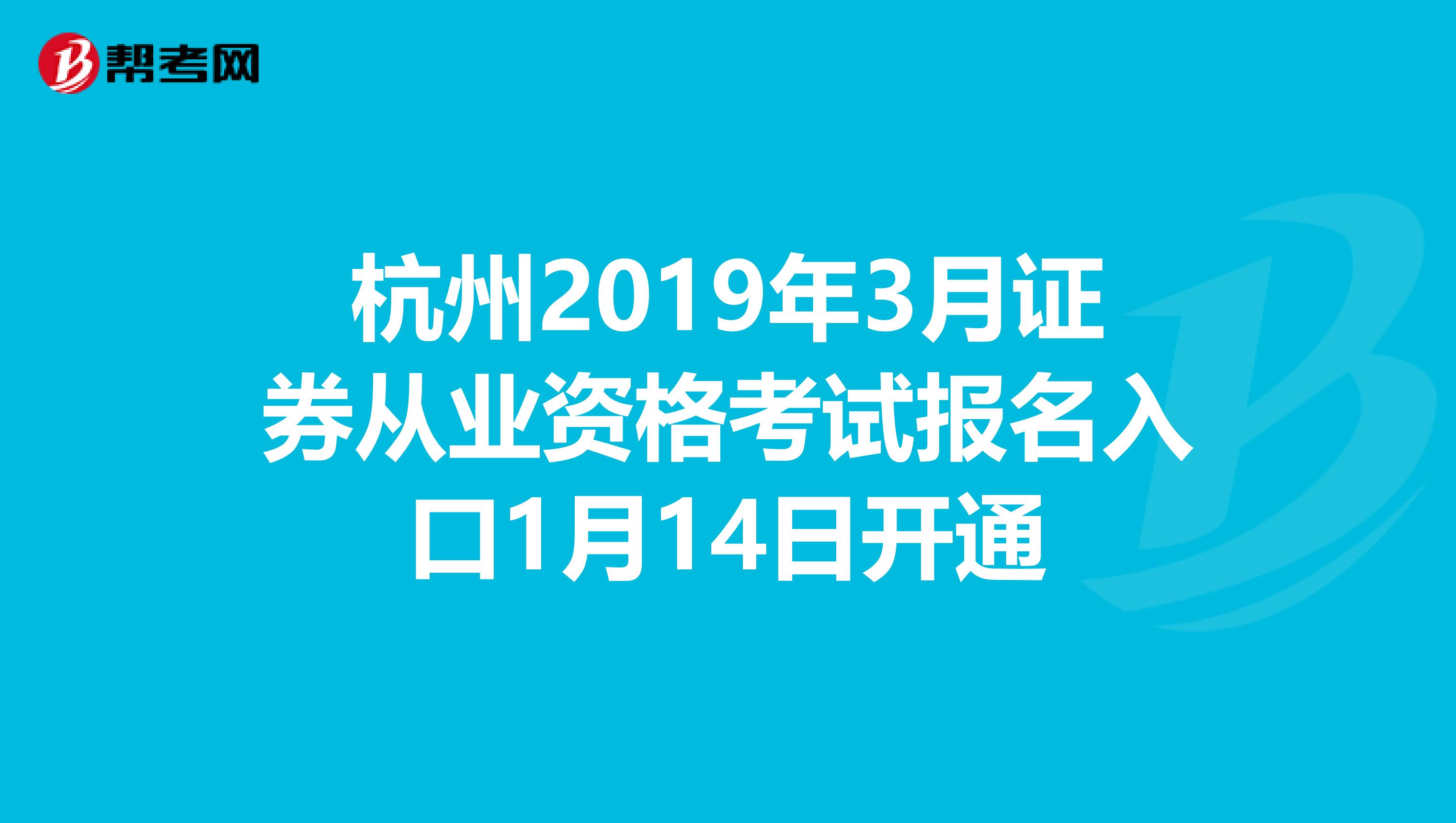 杭州2019年3月证券从业资格考试报名入口1月14日开通